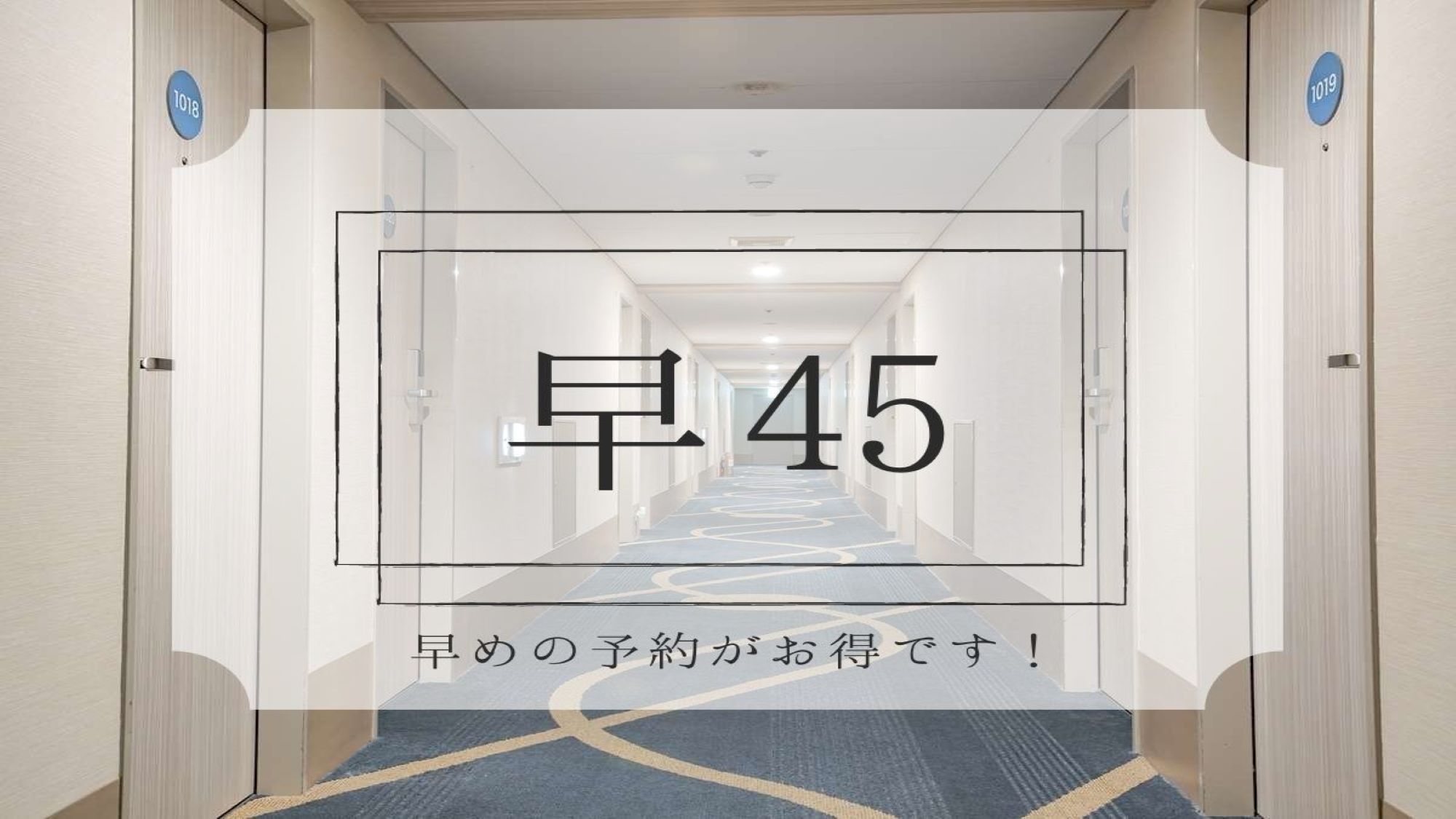 【さき楽】早期予約がお得！45日前までのお申し込み限定プラン〜朝食付〜