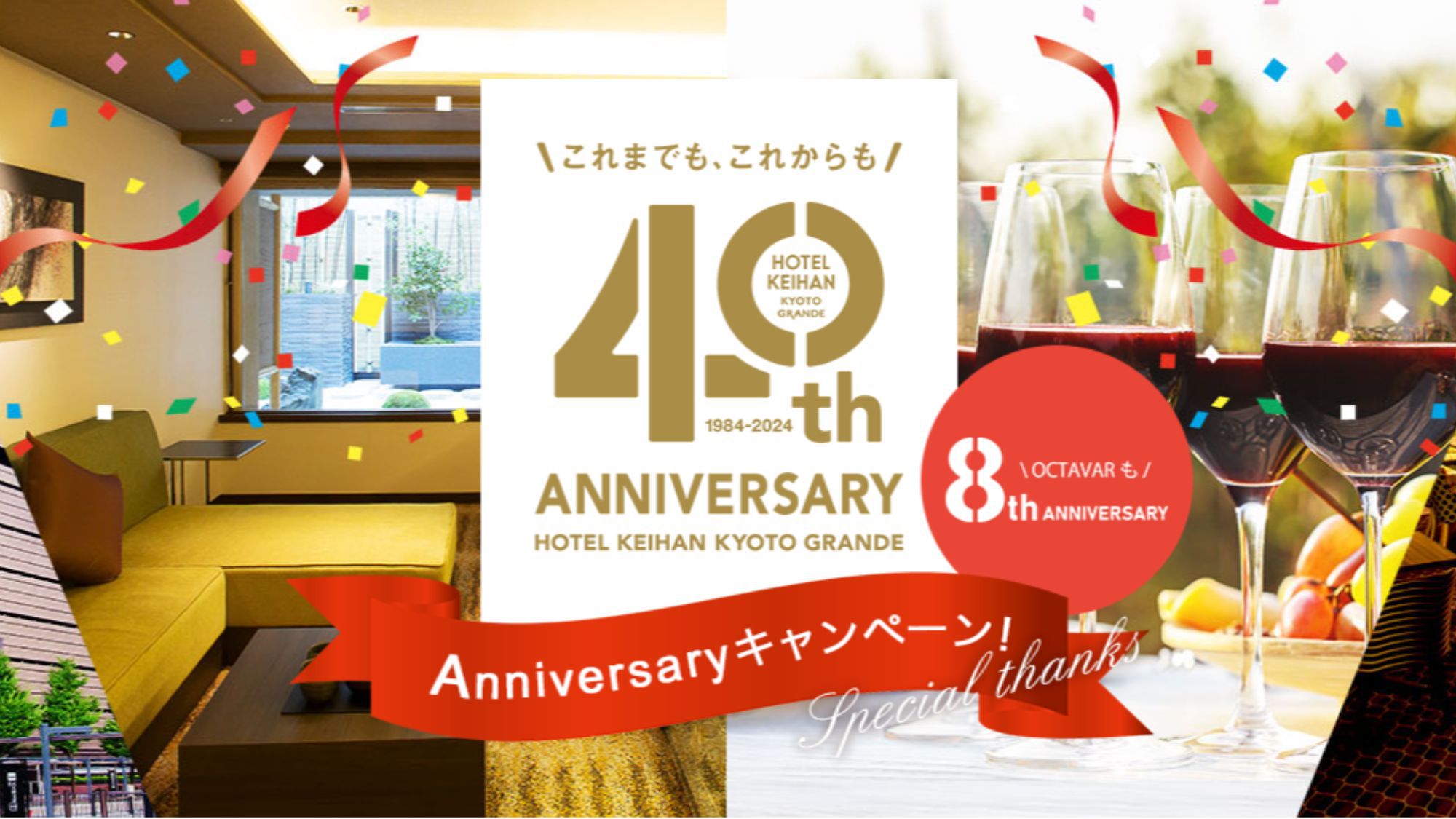 【ホテル京阪 京都 グランデ 40周年記念タイムセール】お得に旅に出かけませんか♪〜食事なし〜