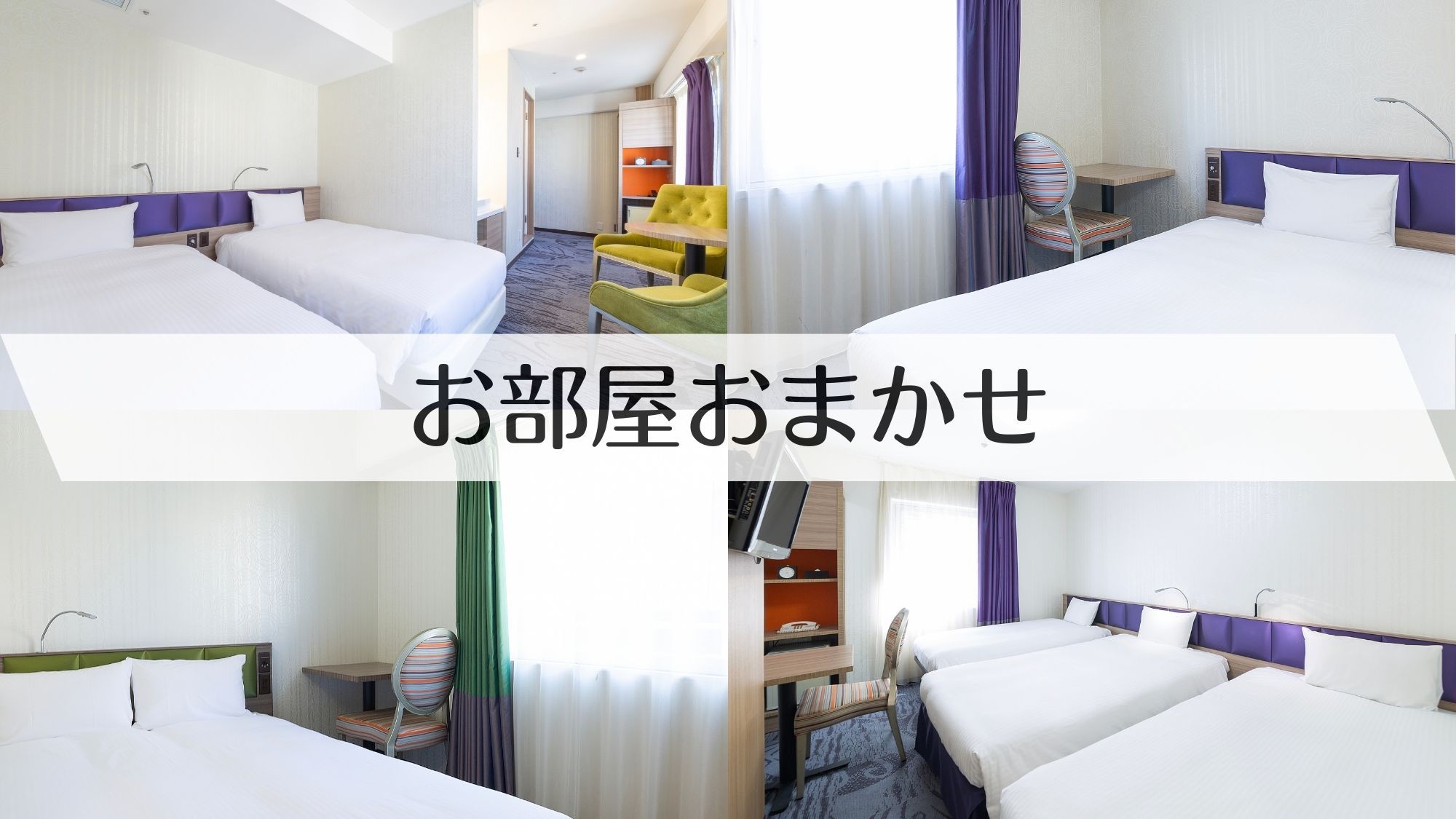 禁煙◆お部屋おまかせ◆2名（部屋タイプ指定不可） 