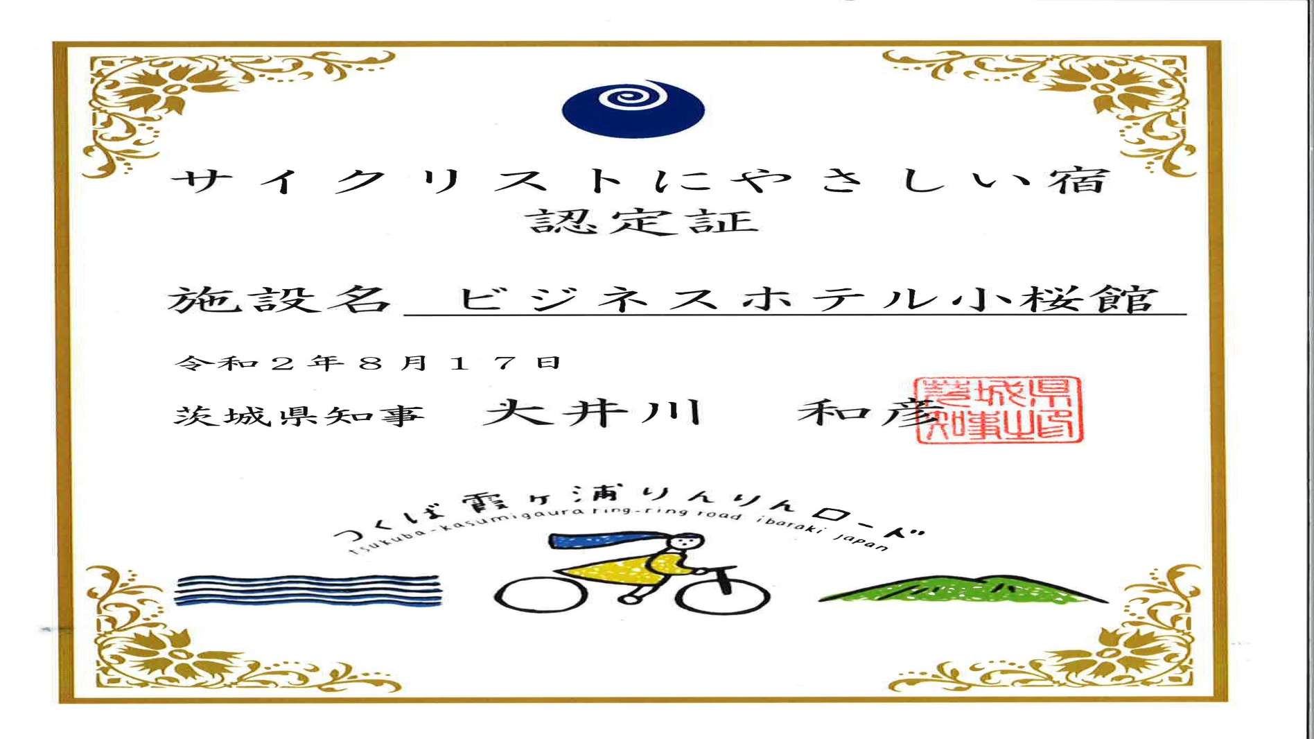サイクリストにやさしい宿茨城県知事認定証