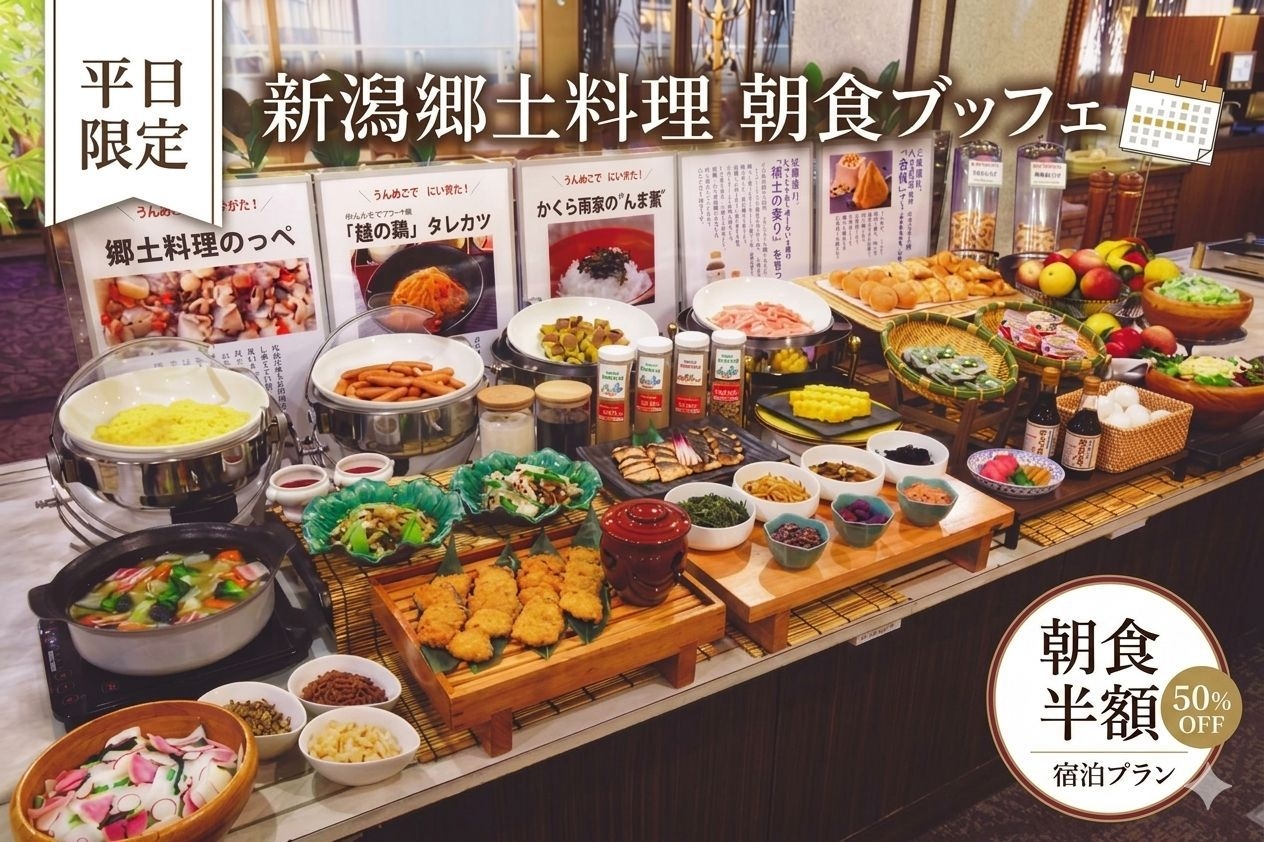 【平日限定朝食半額プラン】和洋朝食バイキング2，200円が半額で楽しめる特別プラン