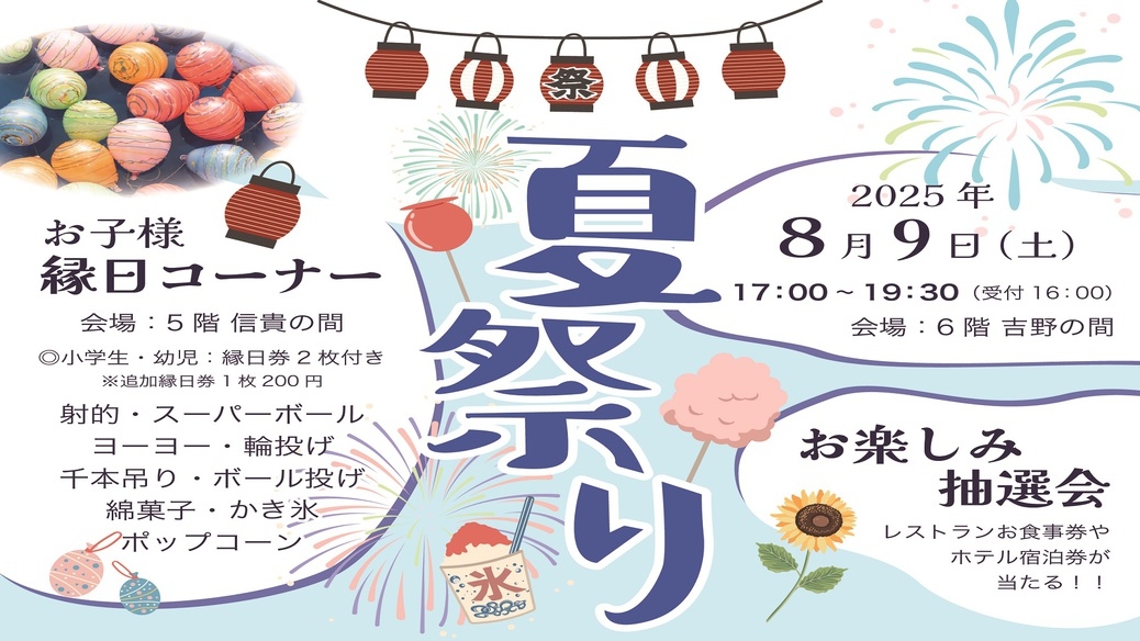 都シティ大阪天王寺・夏祭り【8月9日（土）限定】1泊2食付きご宿泊プラン
