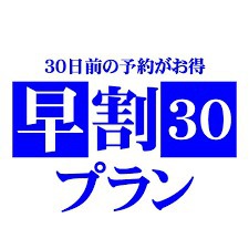 【早期割引】30日前までのご予約をお得に宿泊プラン！〈素泊り〉