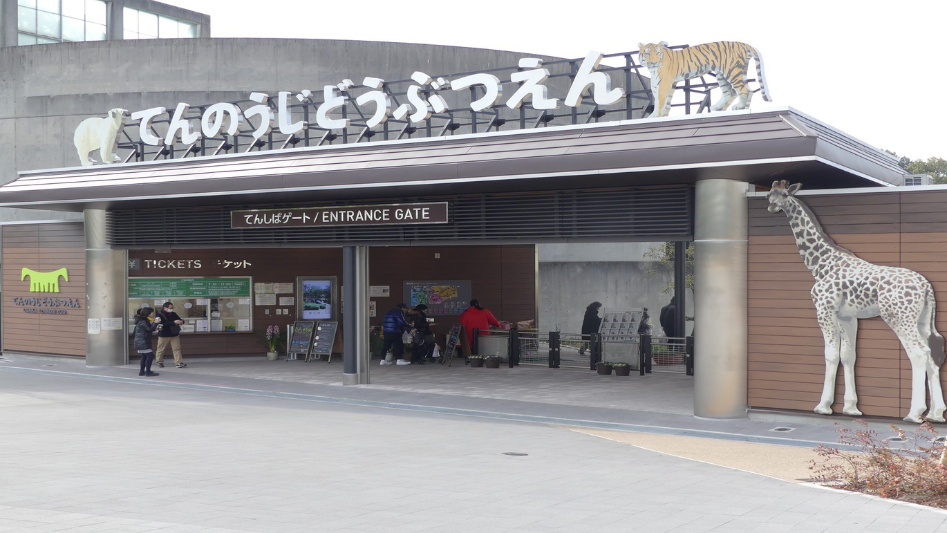 【天王寺動物園】入園引換券の特典付プラン 〇素泊り〇