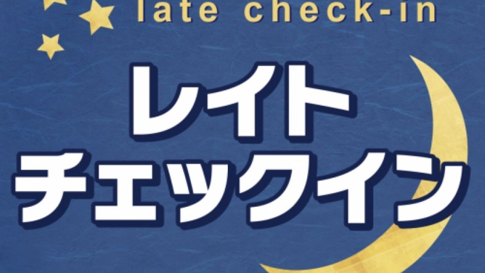 レイトチェックイン