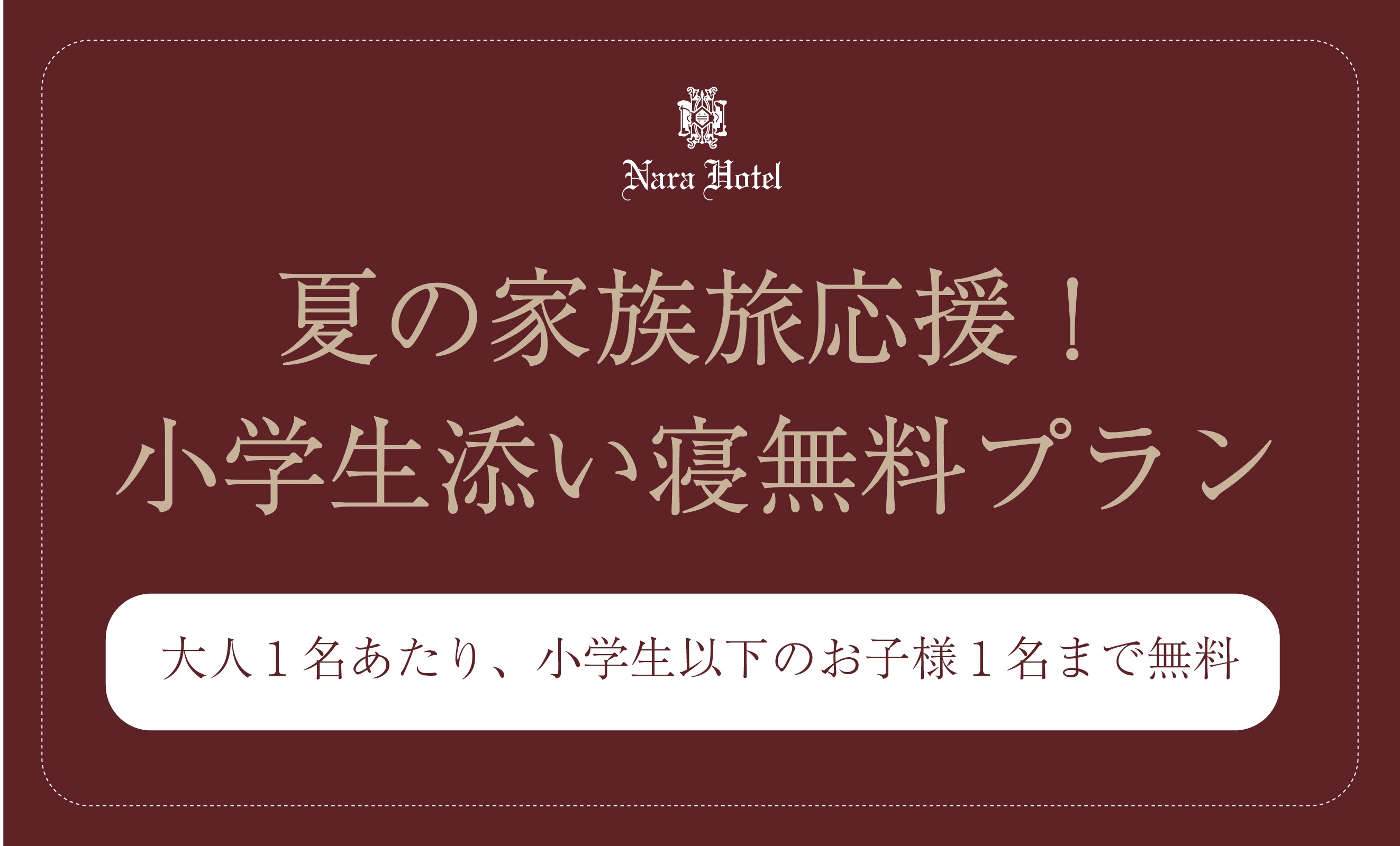 【夏の家族旅応援】小学生添い寝無料プラン