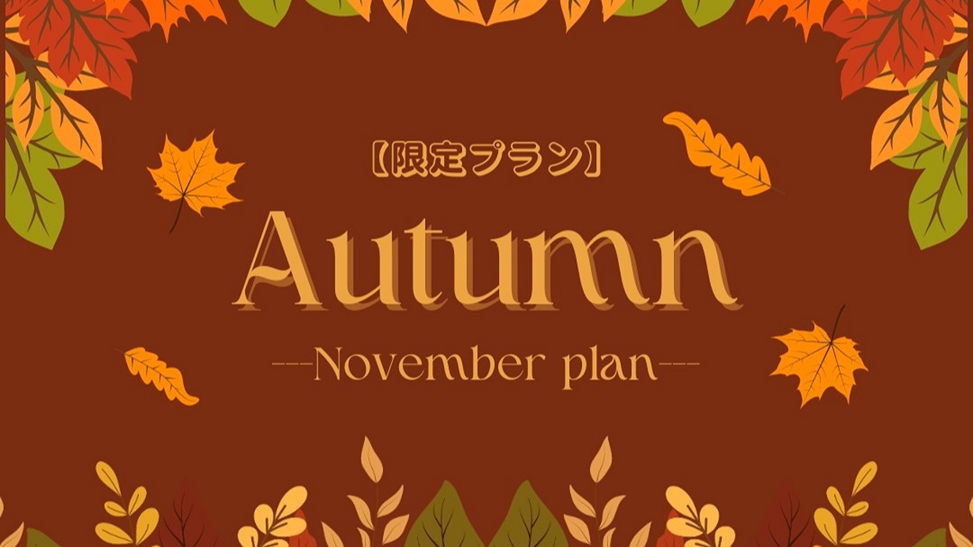 【11月限定】秋色の快適ステイ！京都の紅葉巡りや大阪観光にも最適★（朝食付）