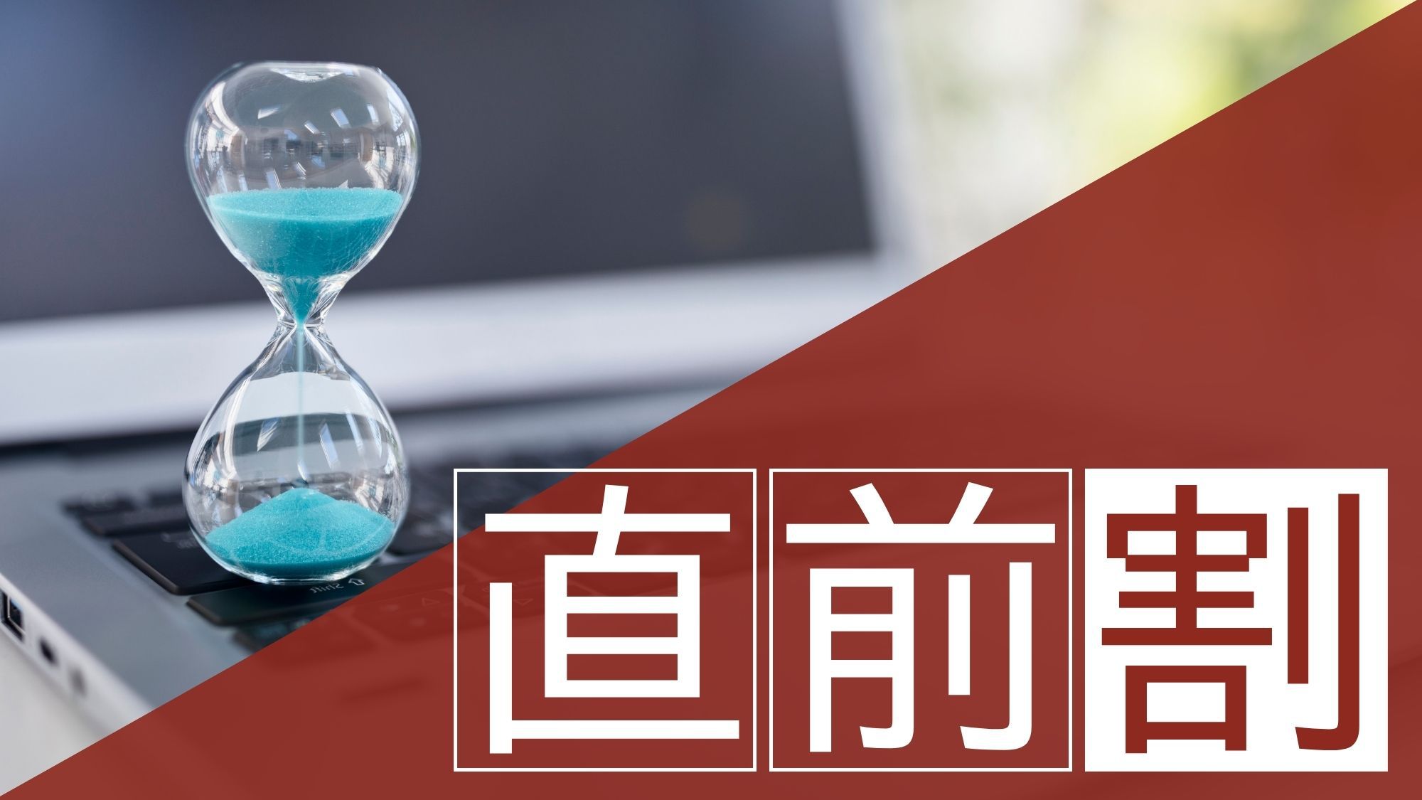 ◇直前割◇