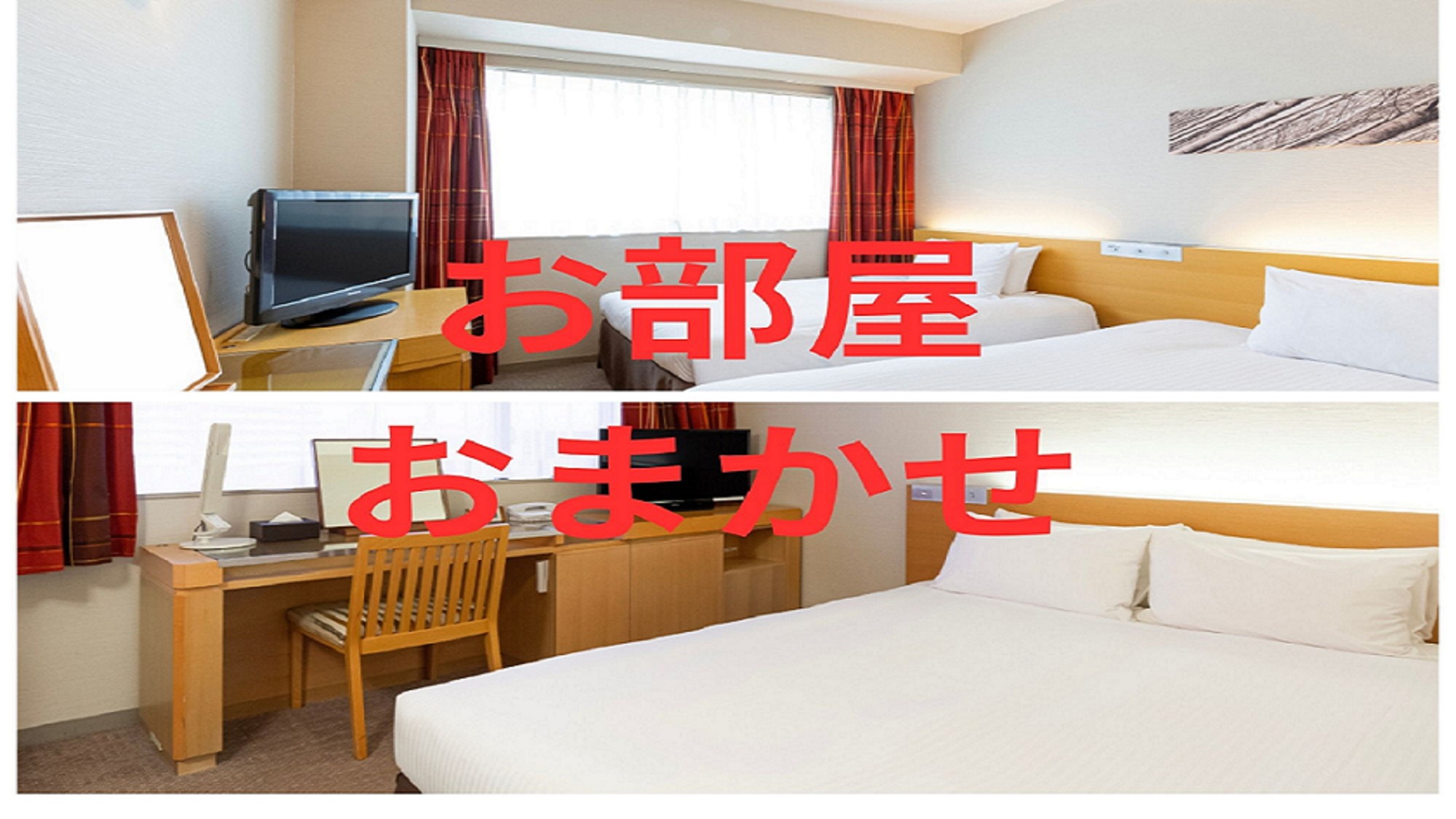 ◇禁煙◇【お部屋おまかせ】2名様利用