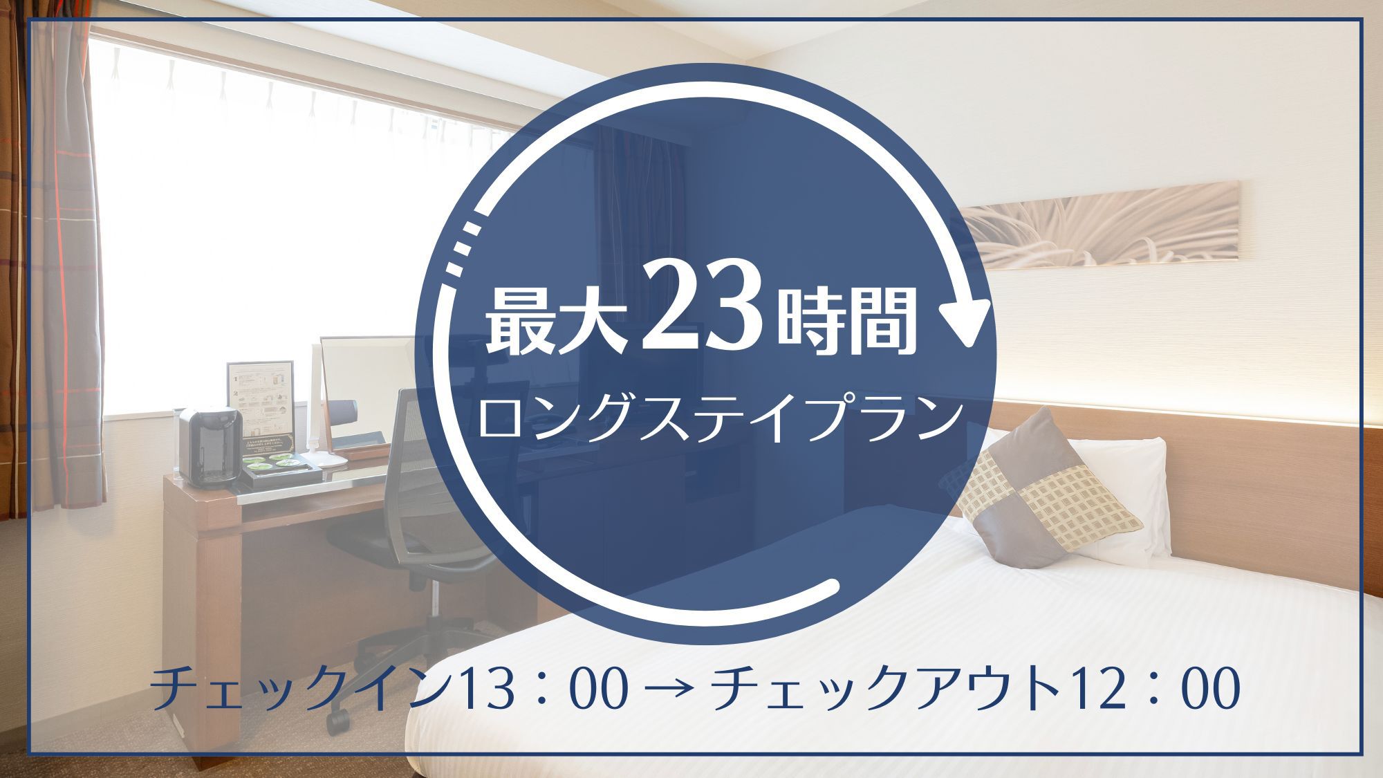 【最大23時間】カップルにおすすめ！13時チェックイン＆12時チェックアウト付きプラン（朝食付）