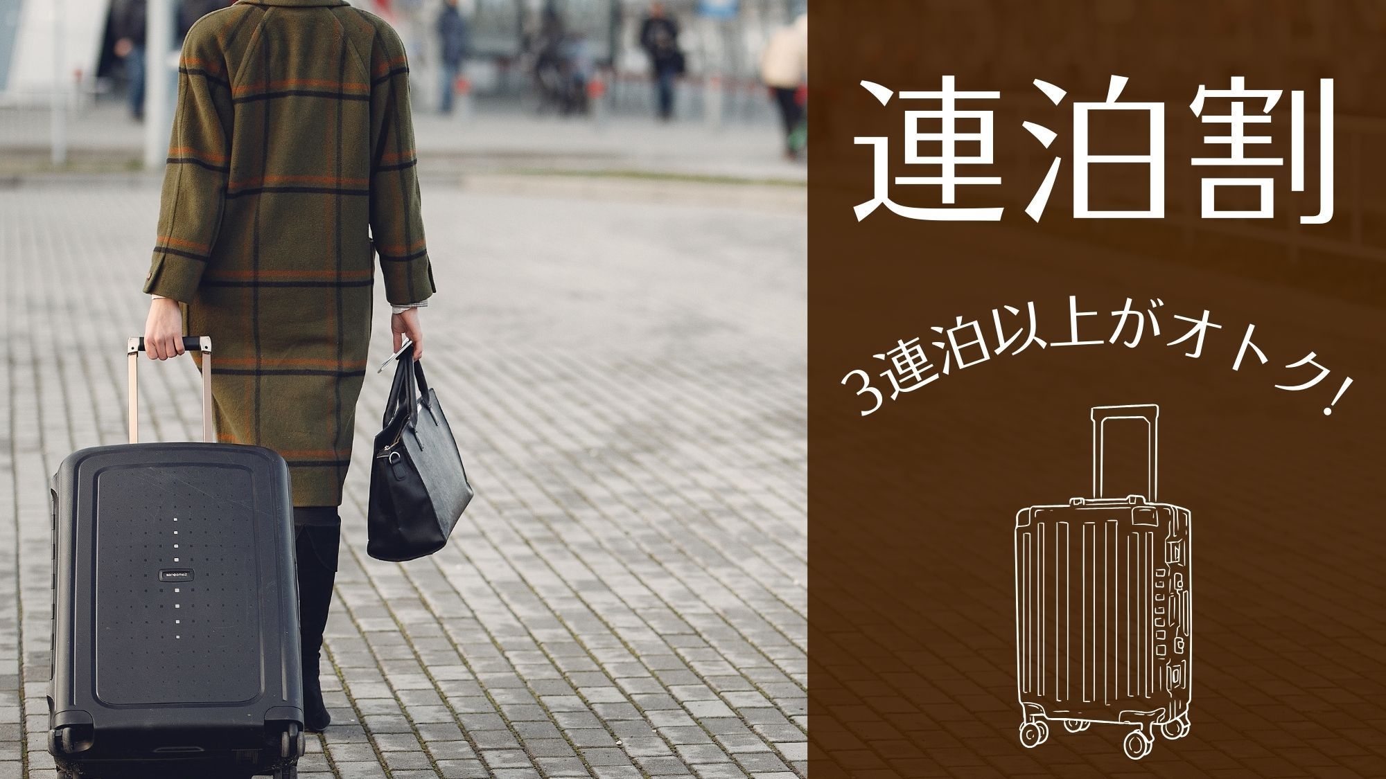 【3泊以上限定】出張にも！旅行にも！ポイントアップでおトクにステイ♪(食事なし)