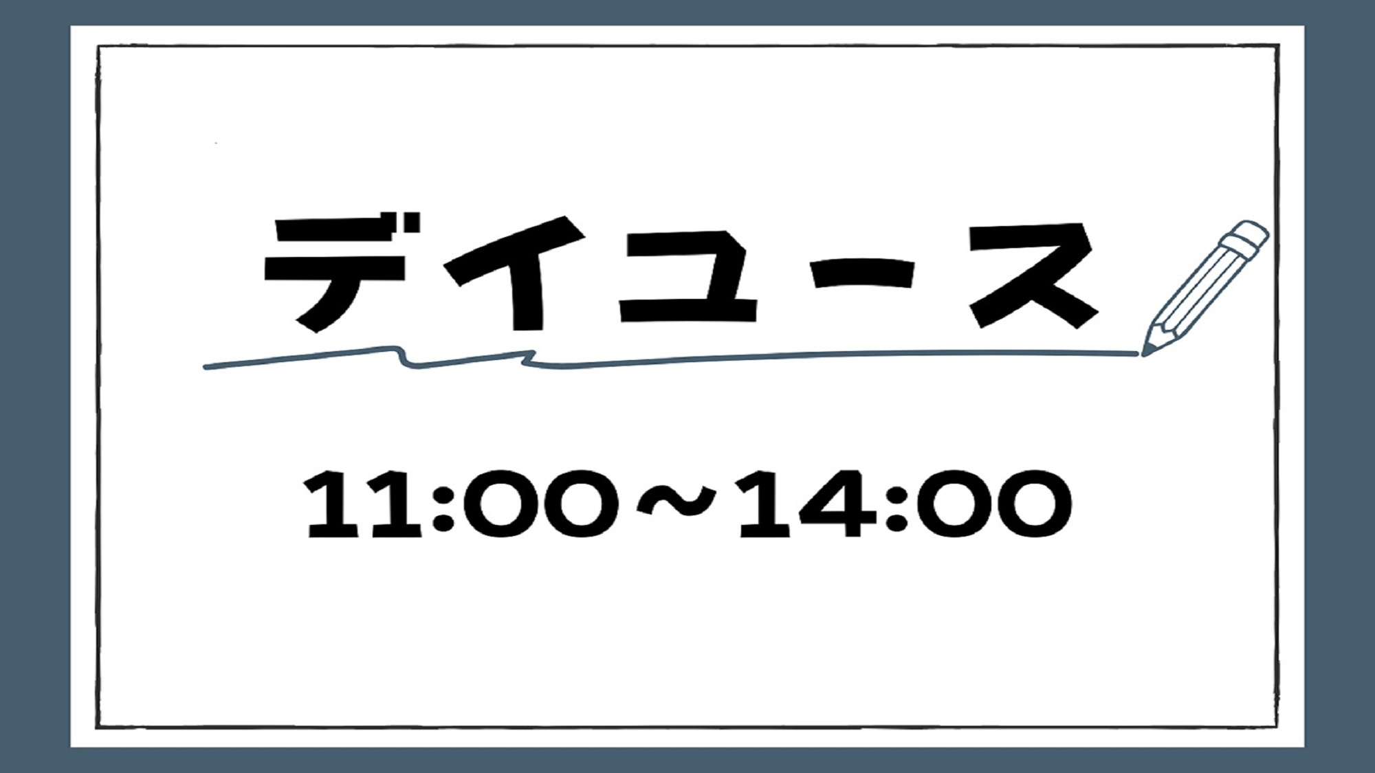 【デイユース】午前11時から14時まで利用可能〜日帰りプラン〜