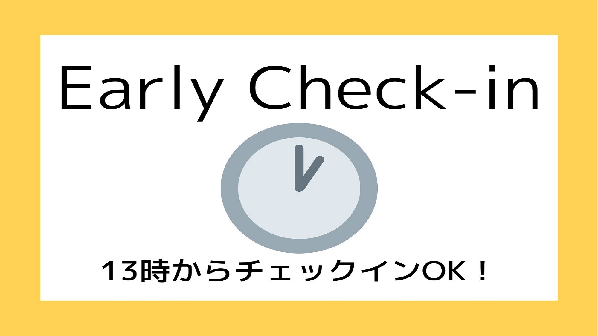 13時アーリーイン