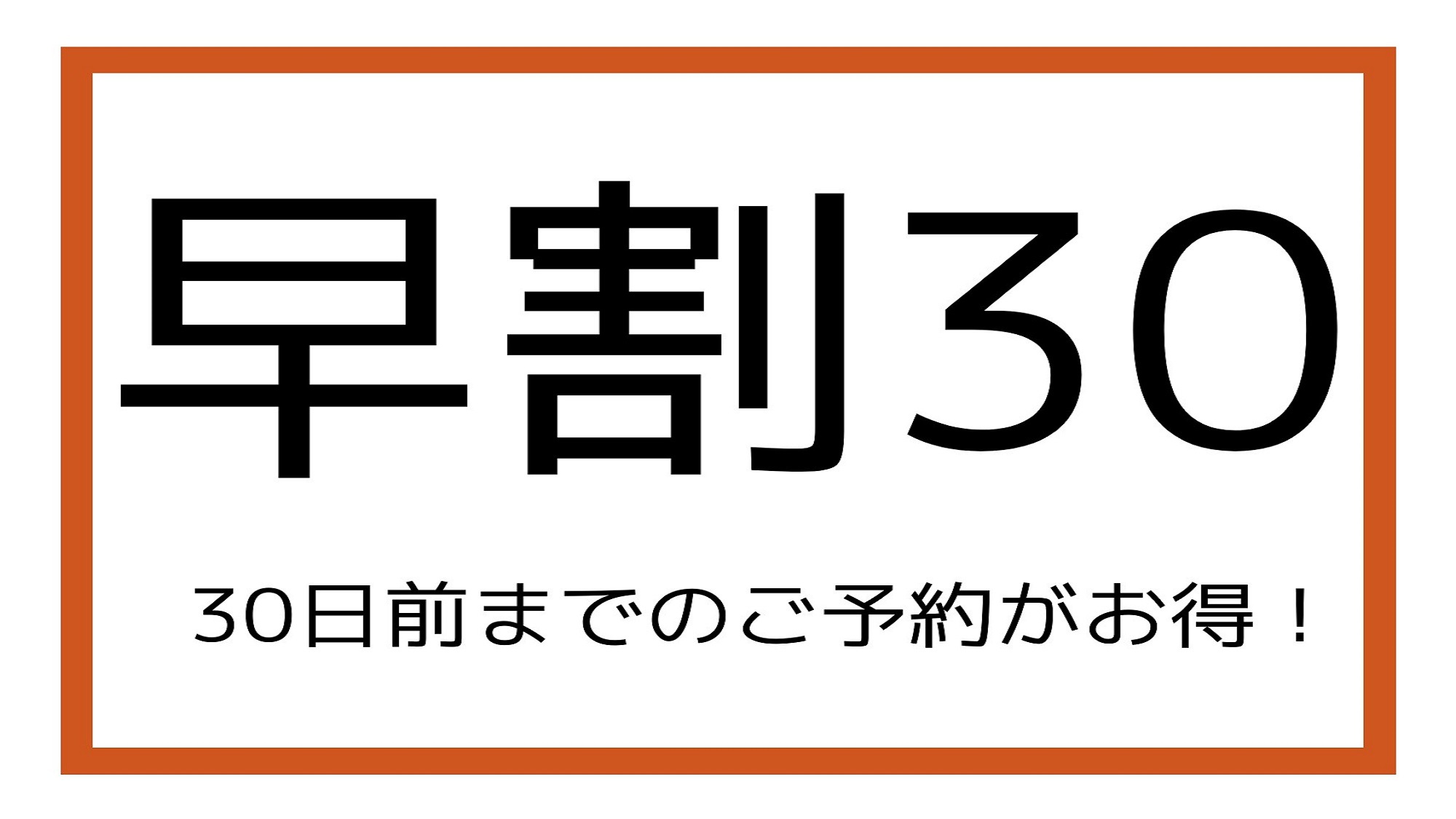 【楽天スーパーSALE】10％OFF30日前までのご予約でお得に宿泊♪(食事なし)