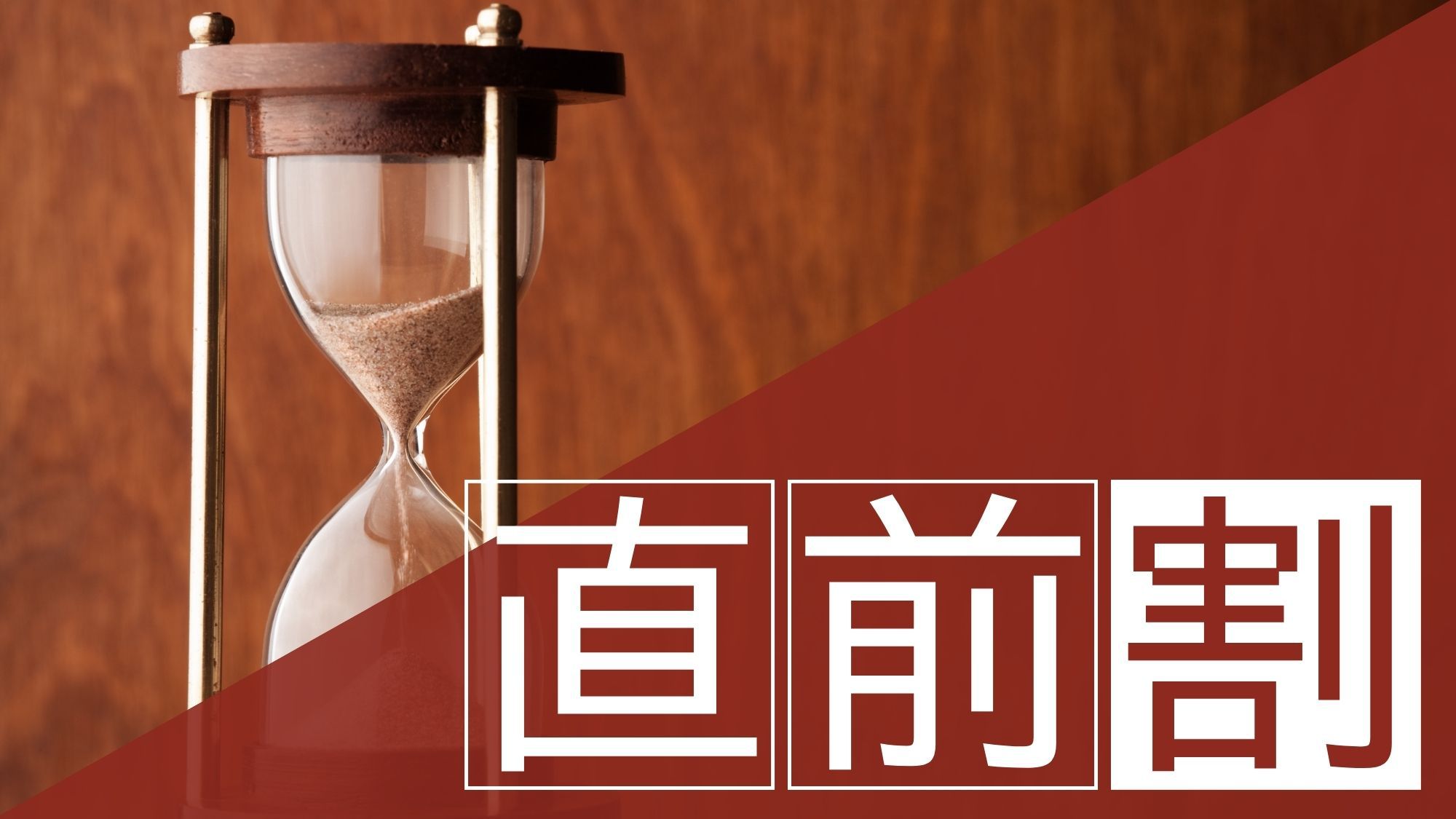 【直前割】直前でも間に合います！お得に大阪へ★(食事なし)