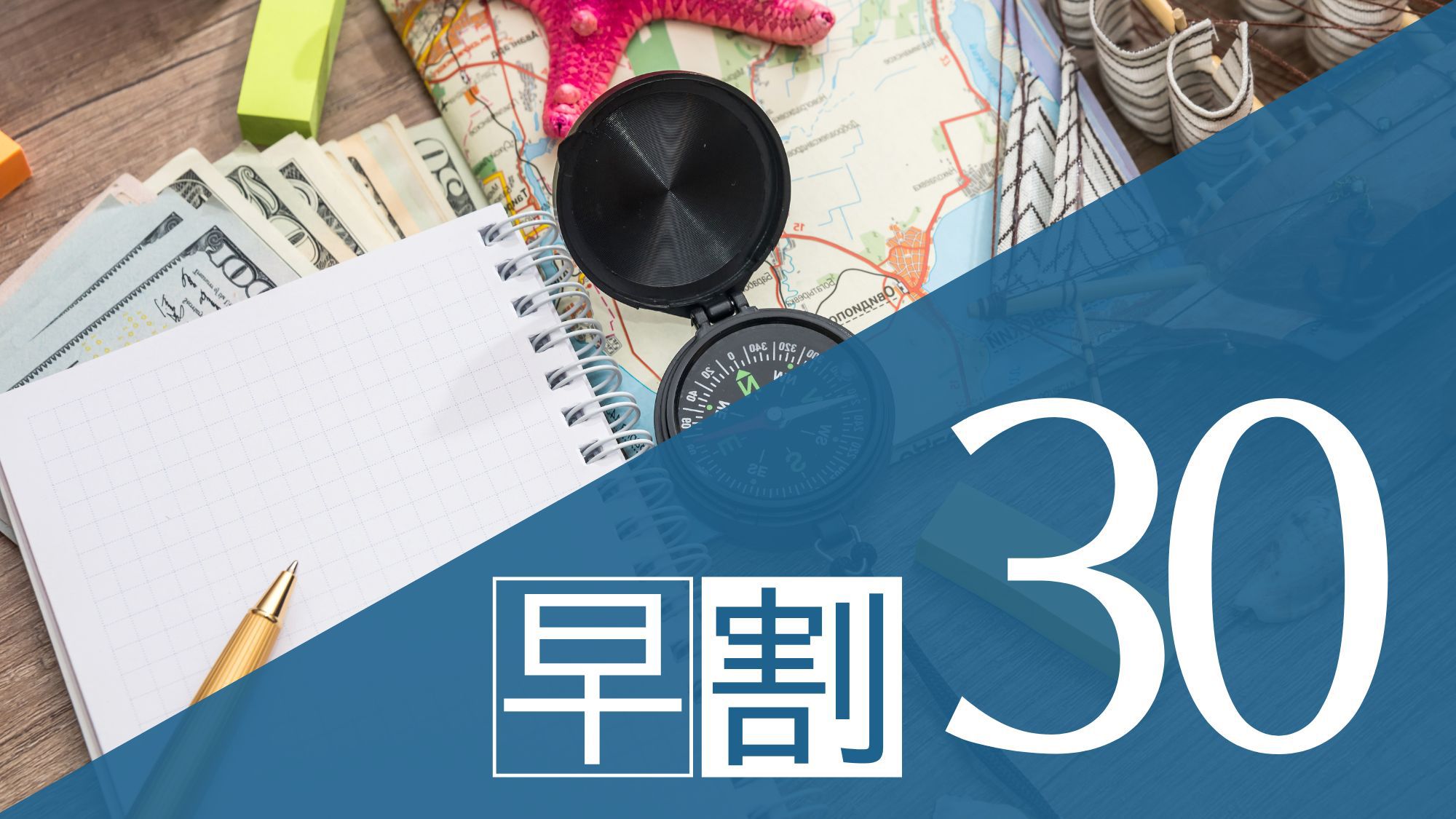 【さき楽30】今なら安い！！30日前までの早期割引プラン♪（食事なし）