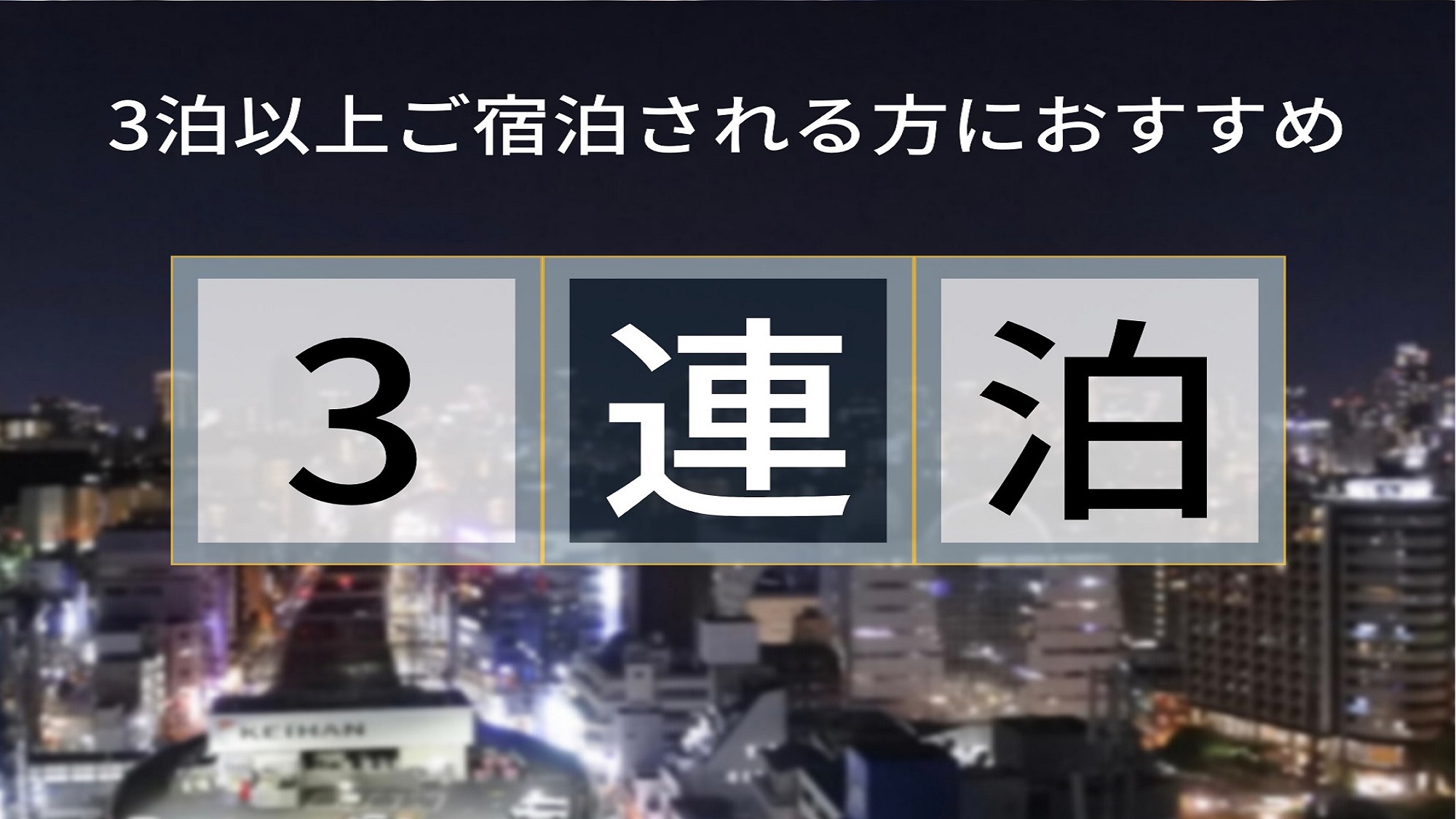 【3泊以上限定】出張にも！旅行にも！ポイントアップでおトクにステイ♪(食事なし)