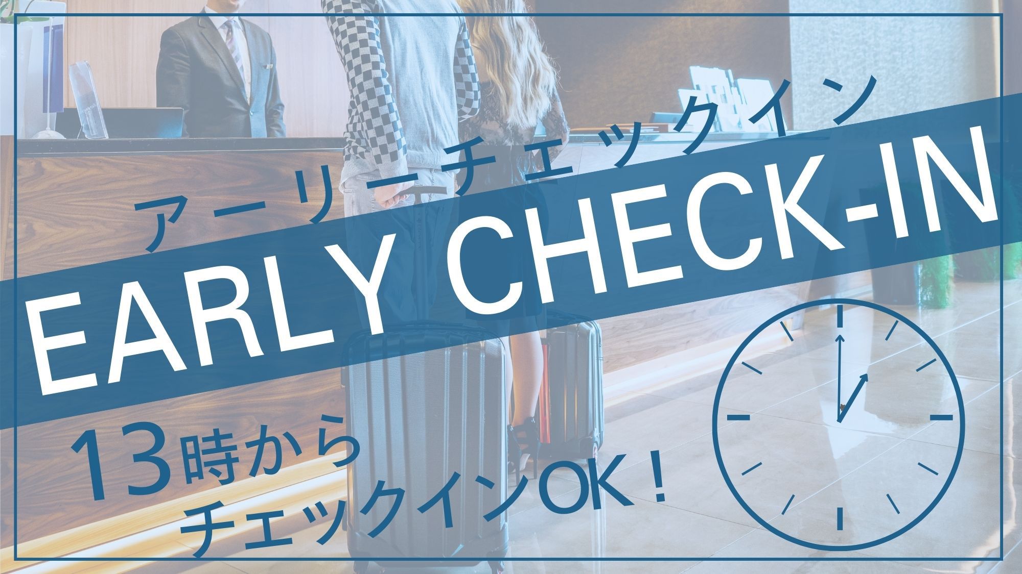 【アーリーチェックイン】大阪着いたらまずは一休み♪13時から入室可能！（食事なし）
