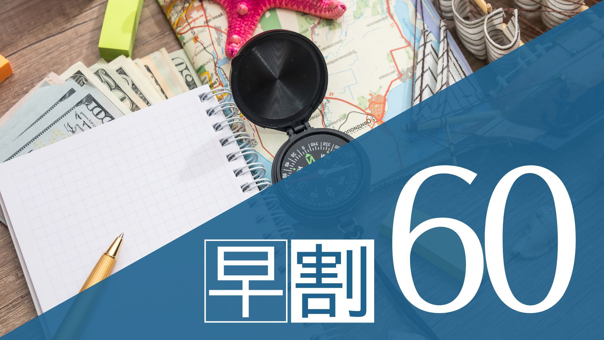 【さき楽60】60日前までの予約が断然おトク★早期割引プラン！12時レイトチェックアウト(食事なし)