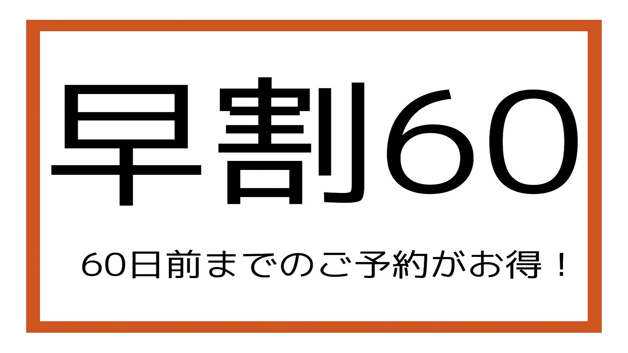 【さき楽60】60日前までの予約が断然おトク★早期割引プラン！12時レイトチェックアウト(食事なし)