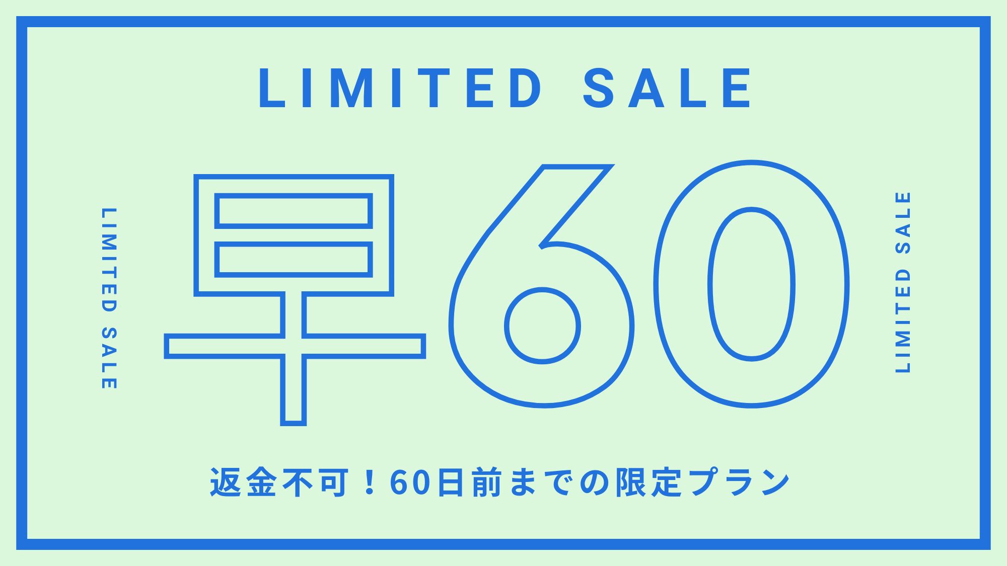 【さき楽60】60日前までの早期割引プラン★返金不可(食事なし)
