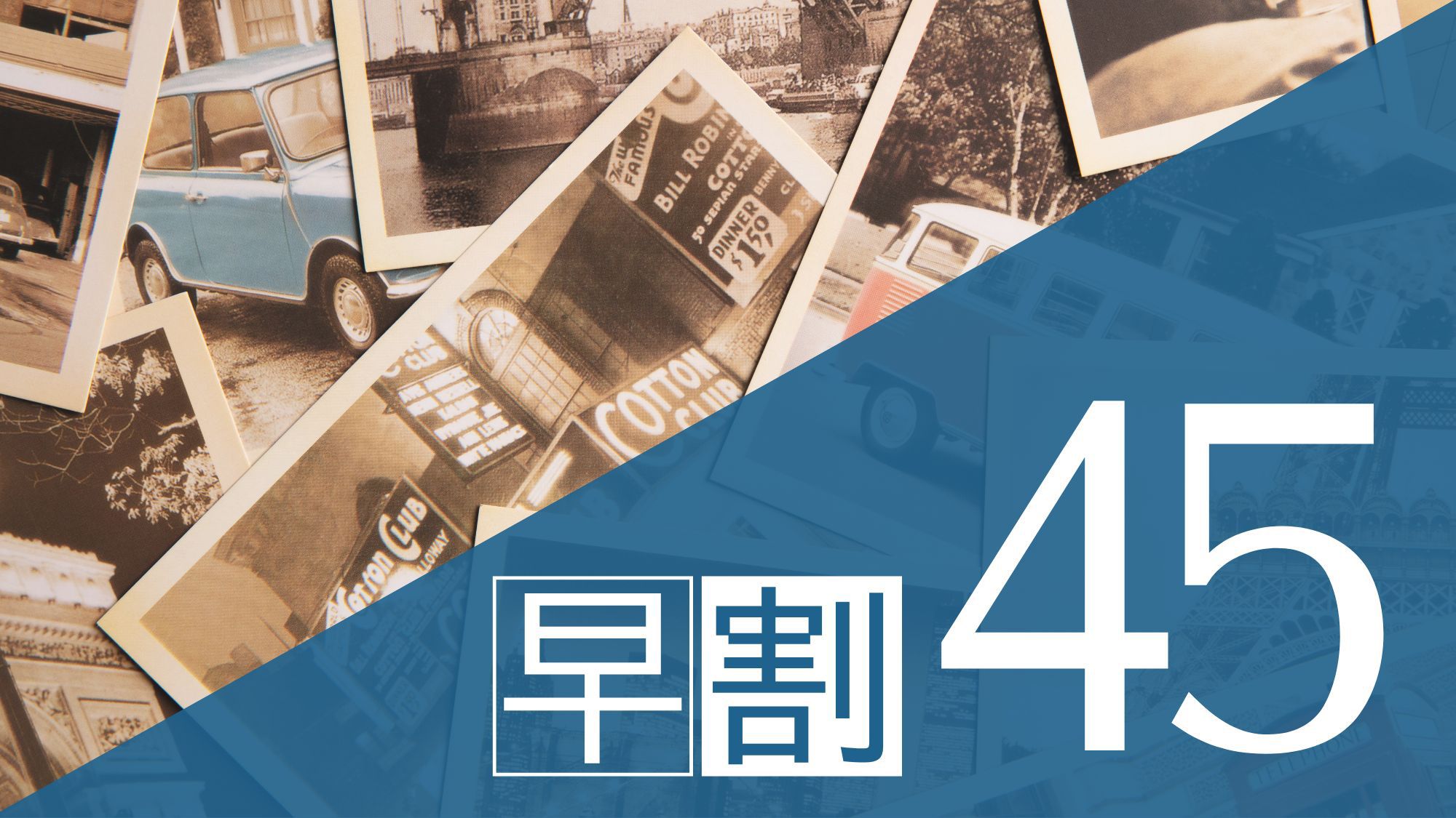 【さき楽45】45日前までの予約が断然おトク★早期割引プラン(朝食付)