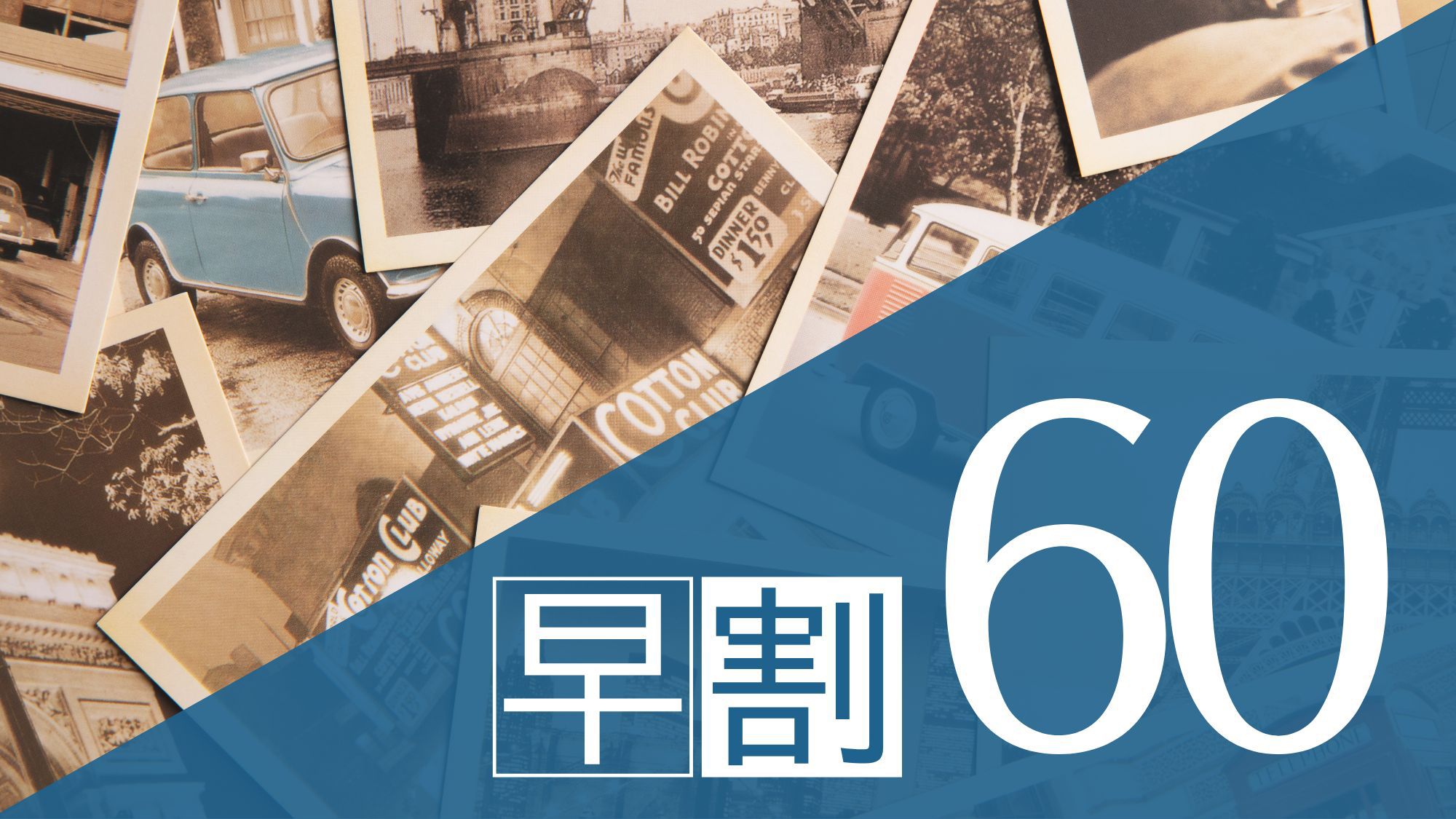 【さき楽60】60日前までの予約が断然おトク★早期割引プラン！12時レイトチェックアウト(朝食付)