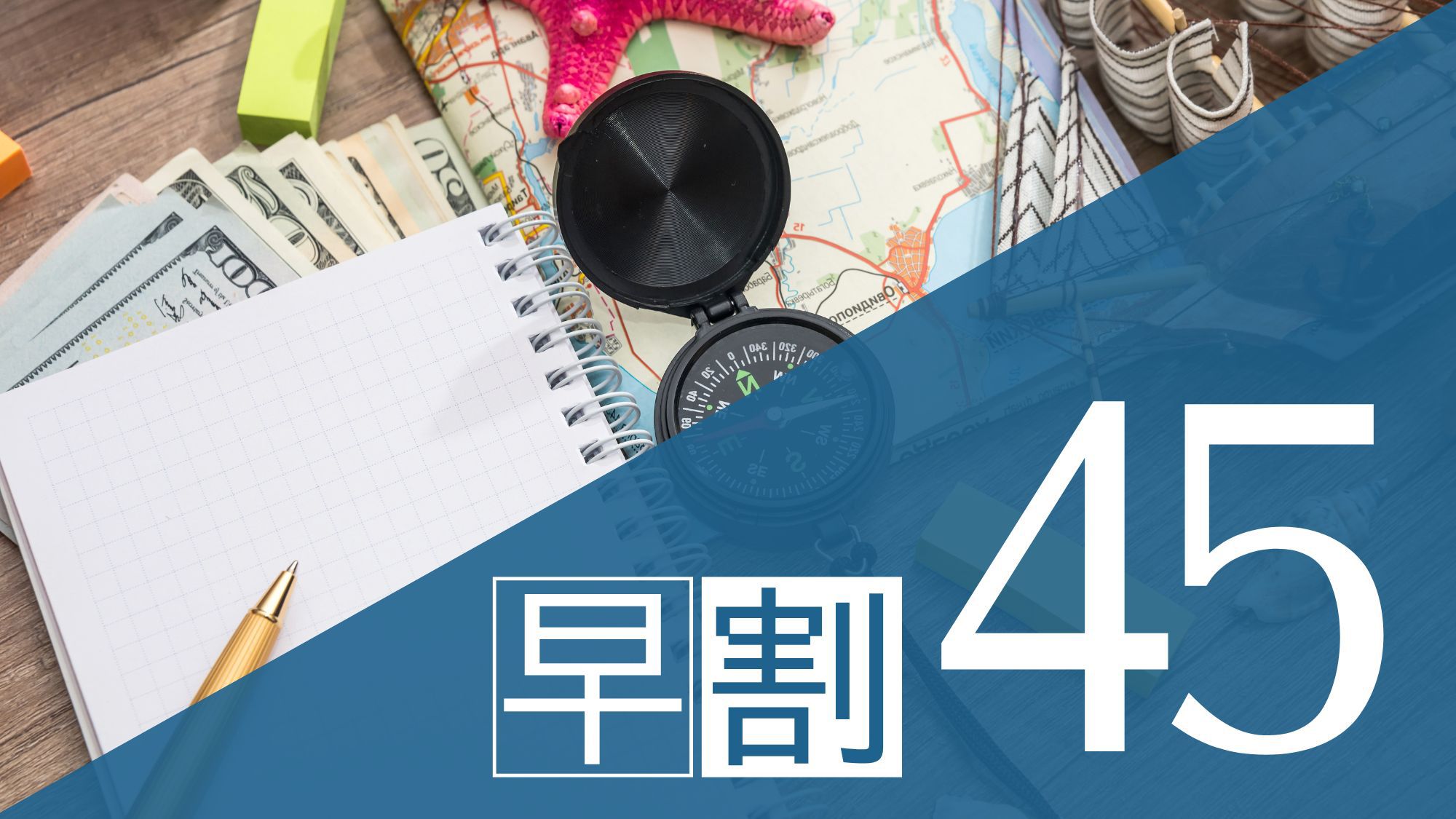【さき楽45】45日前までの予約が断然おトク★早期割引プラン(食事なし)