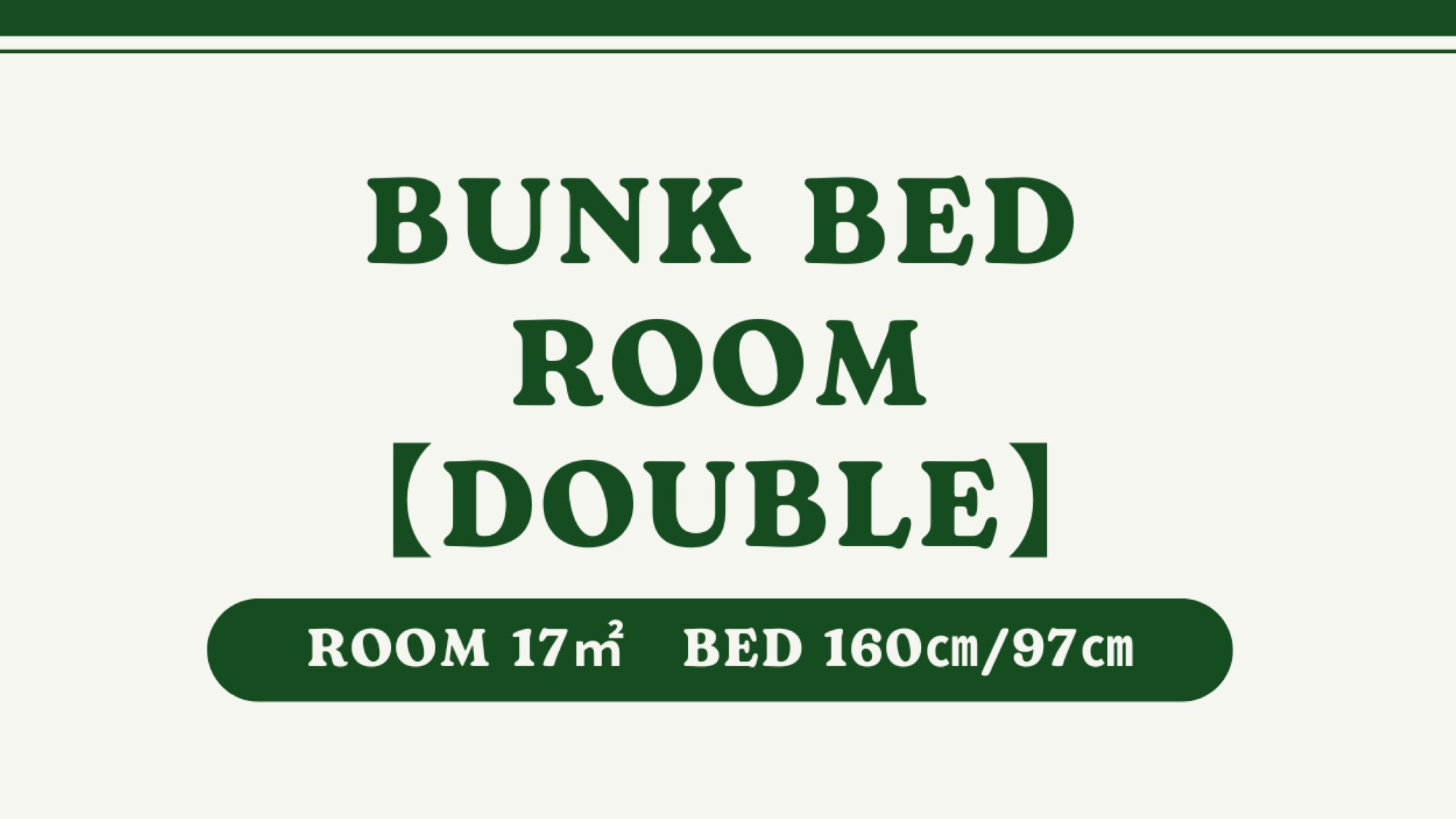 バンクベッドルームダブル