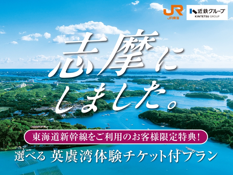 お得な特典付【WEB限定/新幹線乗車者限定特典】選べる英虞湾体験付〜伊勢志摩リゾートを満喫＜朝食付＞