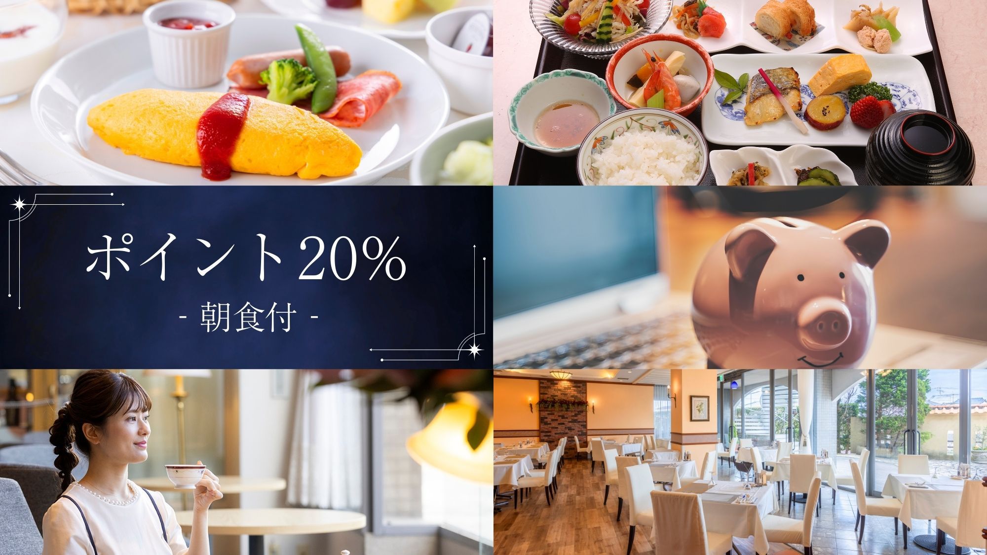 【ポイント還元：朝食付】＜たっぷり20％＞ビジネス利用に♪選べる3種のモーニング