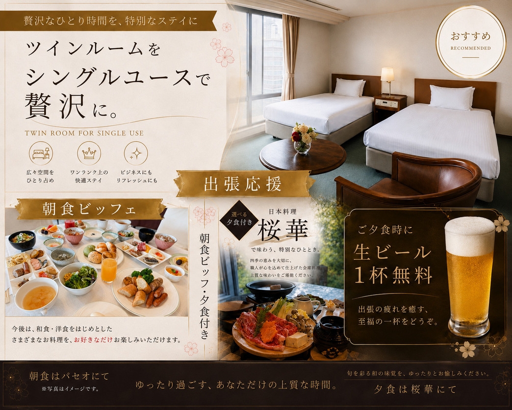 【朝食ビュッフェ・夕付】出張応援プラン♪生ビール1杯無料！25㎡ツインをシングルユースで贅沢に