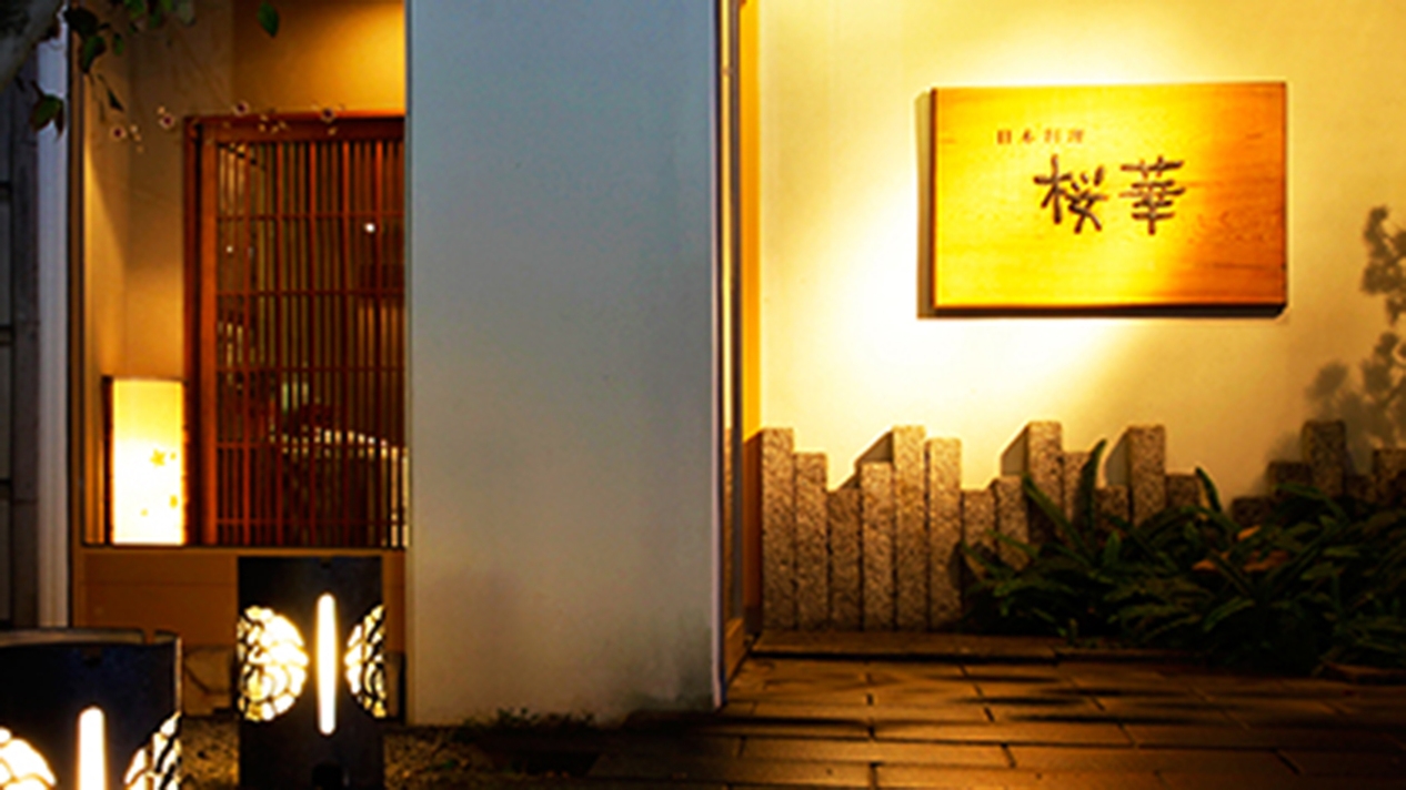 【2食付−日本料理 桜華】＜長崎卓袱（しっぽく）料理＞長崎の伝統的な食文化「和洋中の料理を大皿」で