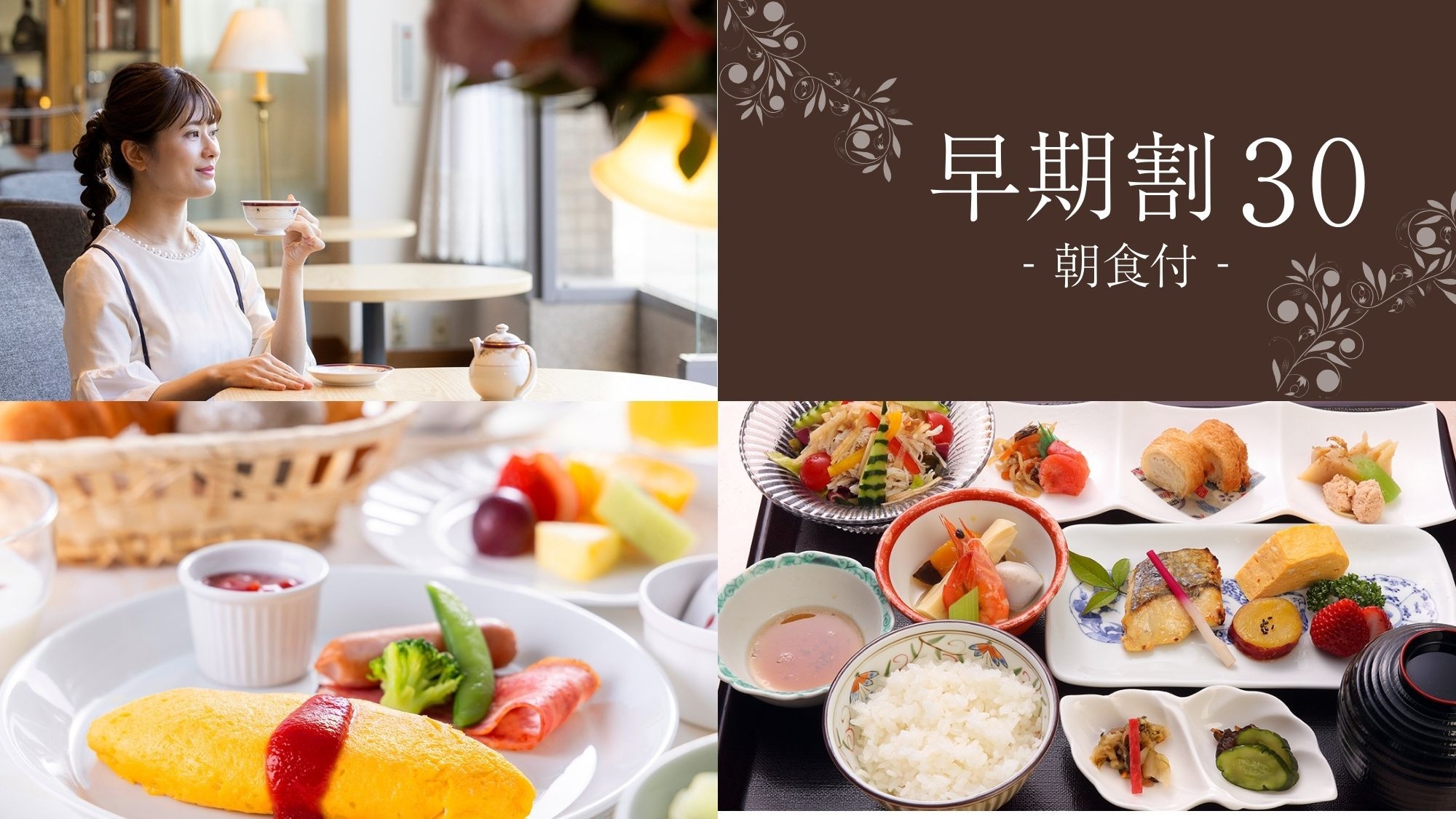 【さき楽30：朝食付】しっかり計画でお得な長崎旅♪選べる和洋のモーニング