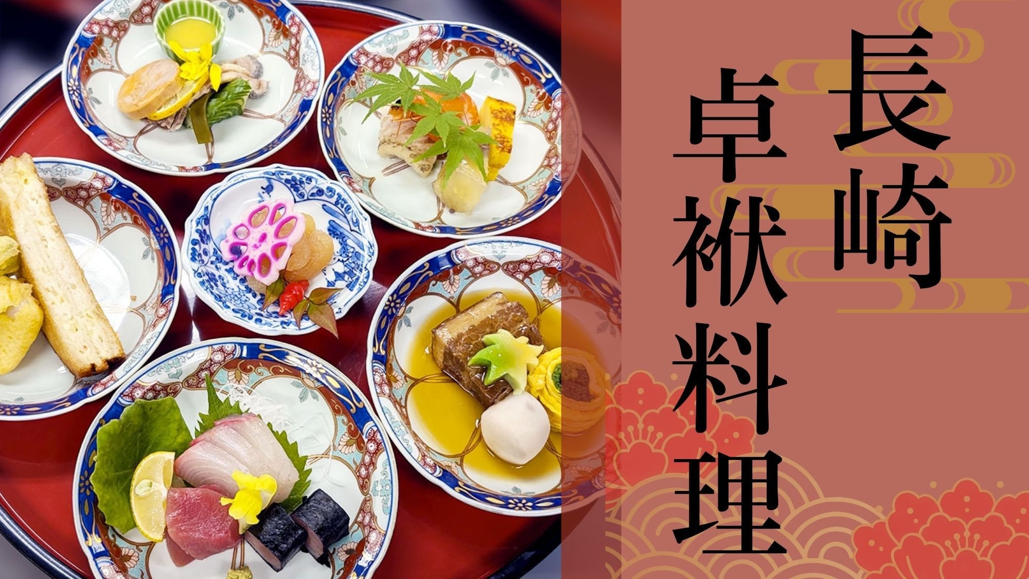 【2食付−日本料理 桜華】＜長崎卓袱（しっぽく）料理＞長崎の伝統的な食文化「和洋中の料理を大皿」で