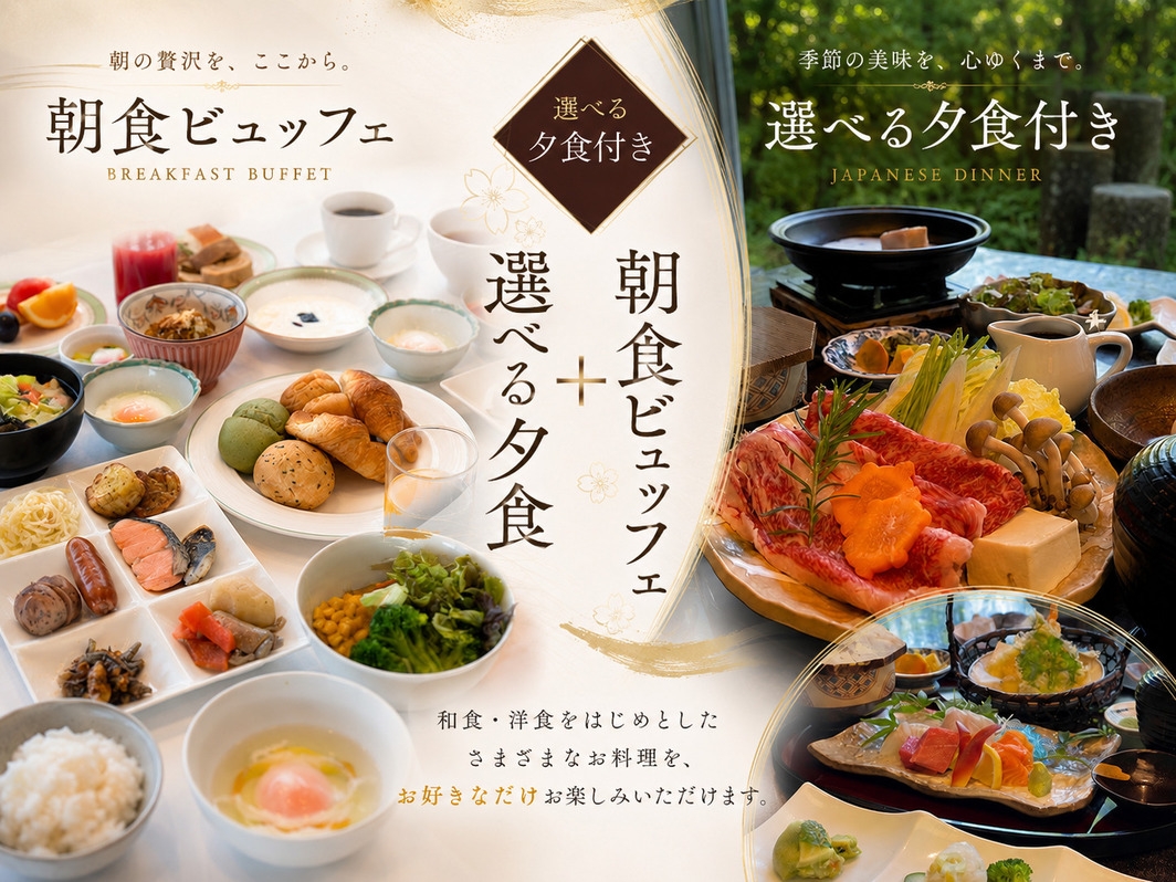 【朝食ビュッフェ・選べる夕食】日本料理「桜華」で選べる夕食＆朝食ビュッフェ