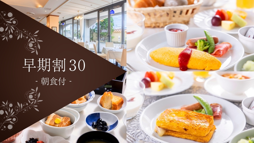 【さき楽30：朝食付】しっかり計画でお得な長崎旅♪選べる3種のモーニング