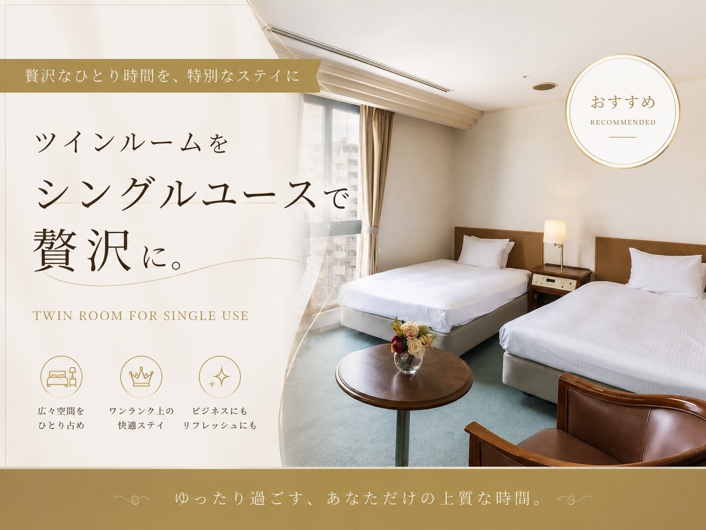 【シングルユースプラン】25㎡ツインルームをシングルユースで贅沢に【素泊り】