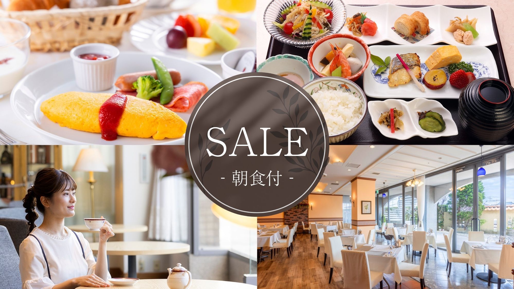 【SALE 朝食付】お得にホテルステイ！お値打ち価格で泊まるならこのプラン
