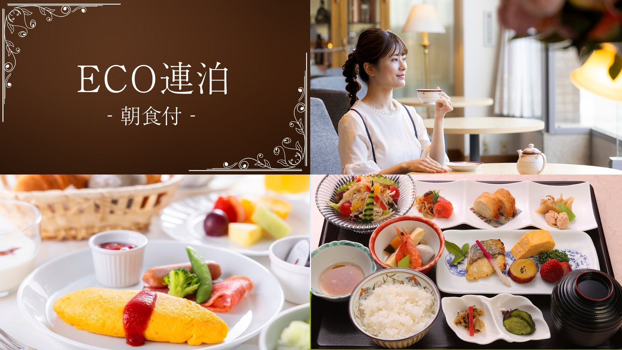 【ECO連泊：朝食付】＜ポイント10％還元＞地球にも・お財布にも優しく♪／選べる和洋のモーニング