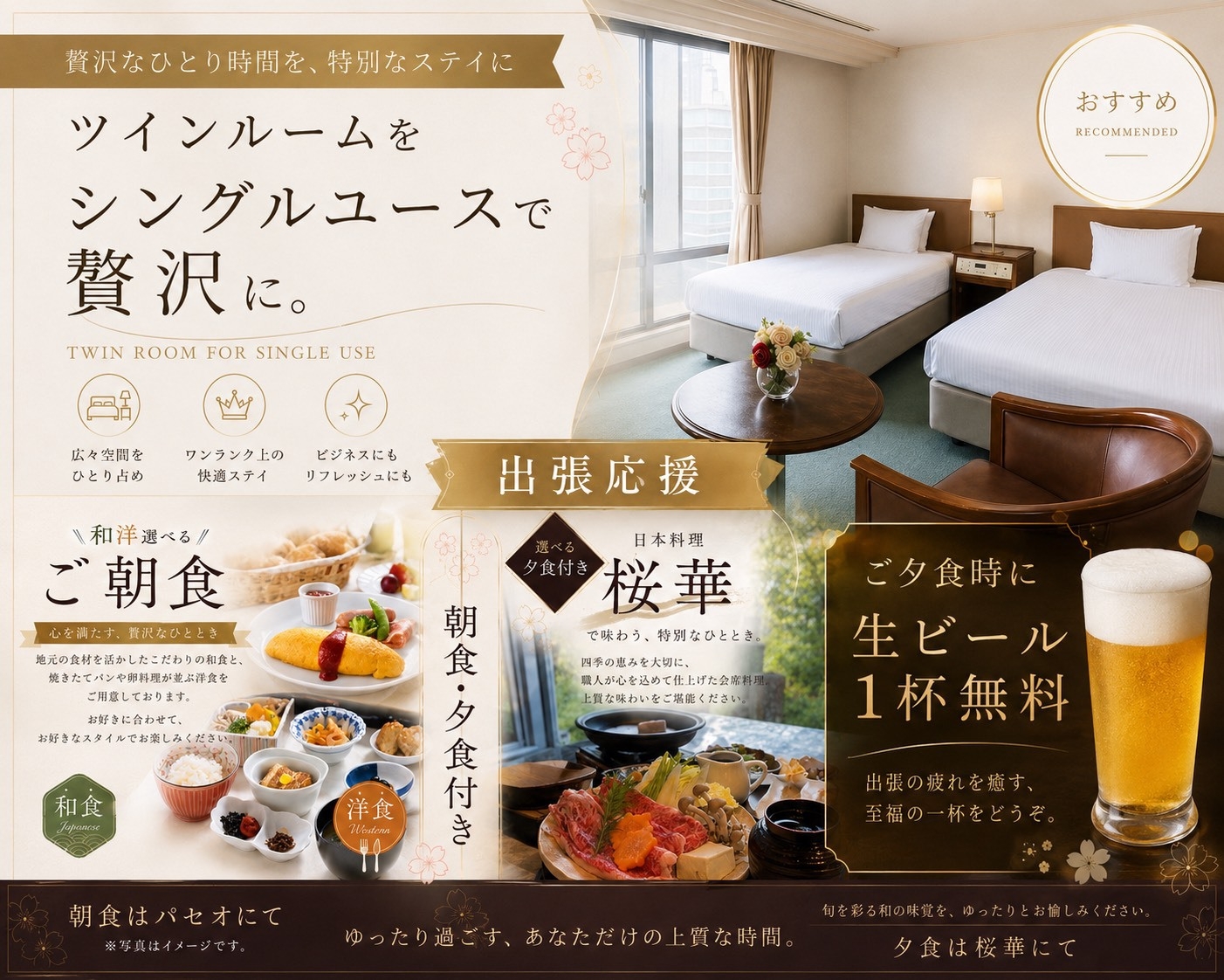 【朝・夕付】出張応援プラン♪生ビール1杯無料！25㎡ツインをシングルユースで贅沢に