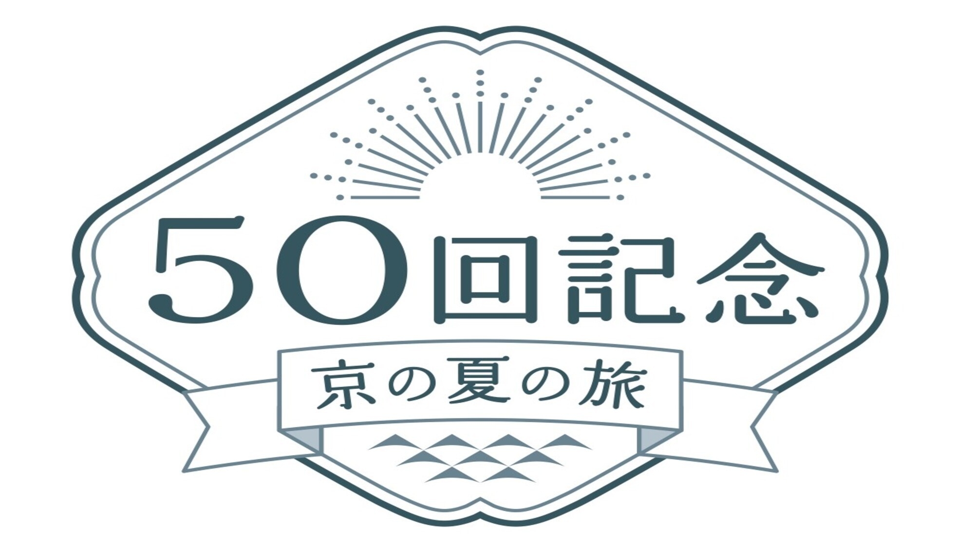 京都東急ホテル×第50回記念「京の夏の旅」文化財特別公開拝観券付（素泊まり）