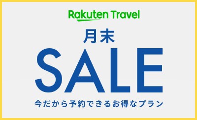 【楽天月末セール】★ポイント10倍★〜ちょっとお得に京都旅(素泊まり)〜