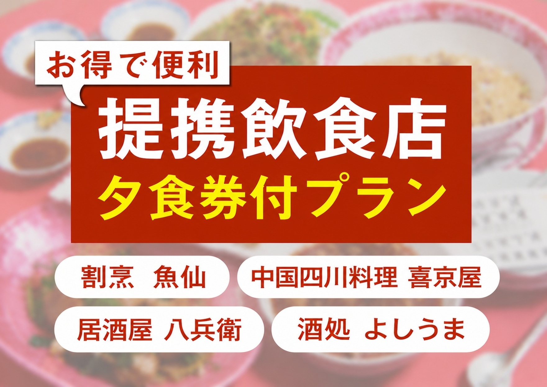 平日限定！2食付【夕食は選べる4店舗で海鮮や中華】夕食【２０００円】食事券付プラン☆