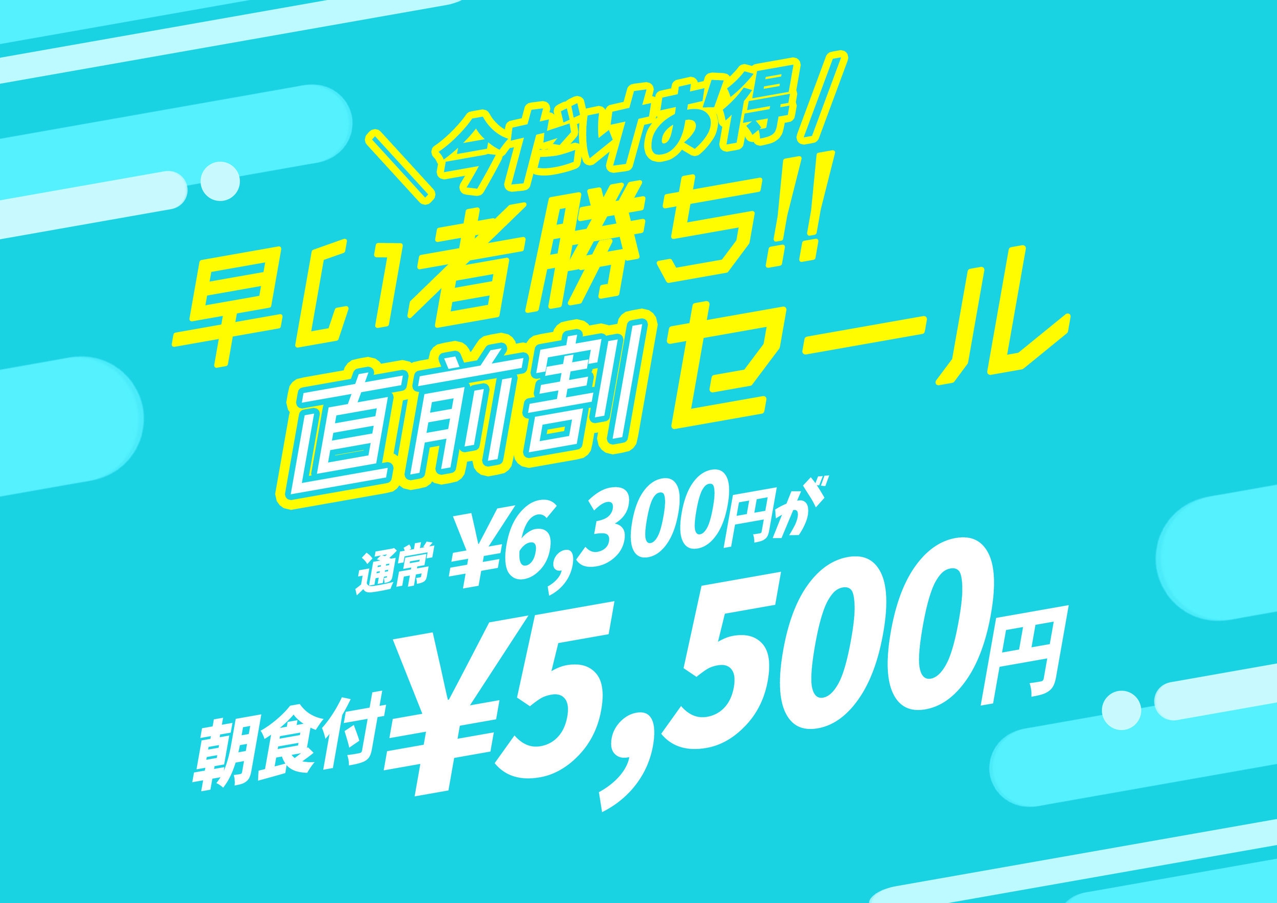 直前割【室数限定】現金限定【シングル】朝食付プラン☆