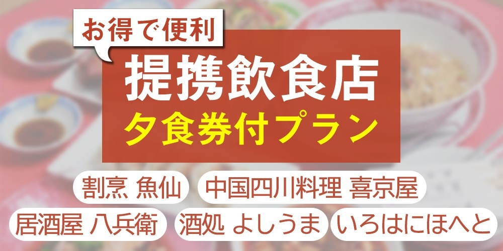 2食付【夕食は選べる4店舗で海鮮や中華】夕食【２０００円】食事券付プラン☆