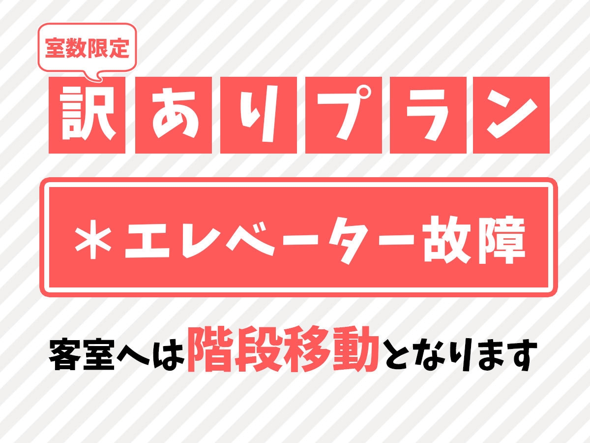 【4・5階】エレベーター故障【訳あり】階段しか使えません☆現金限定素泊り【モーニング付】