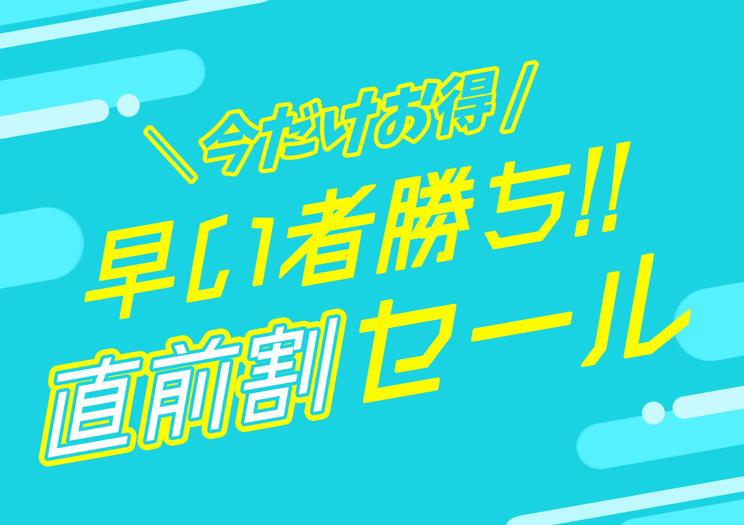 直前割【室数限定】現金限定【シングル】朝食付プラン☆