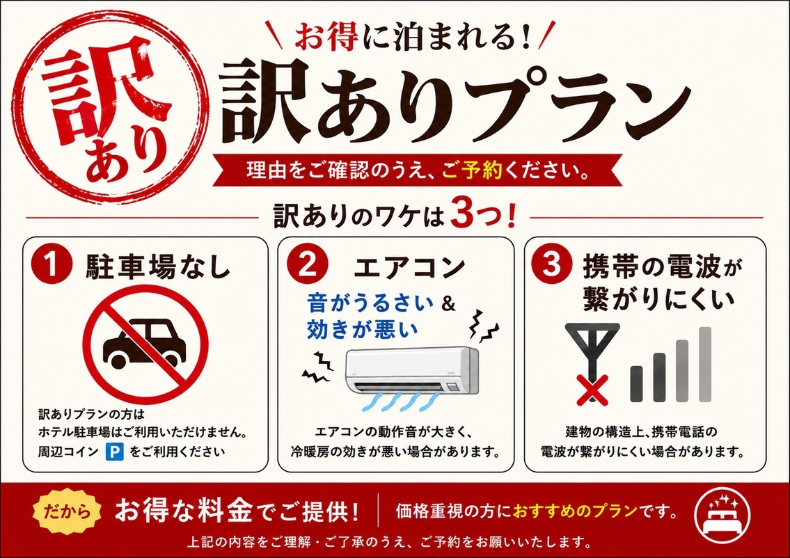 【駐車場無】現金限定・ネット限定【訳あり】音・エアコン効き・携帯電波【冷蔵庫無シングル】素泊りプラン