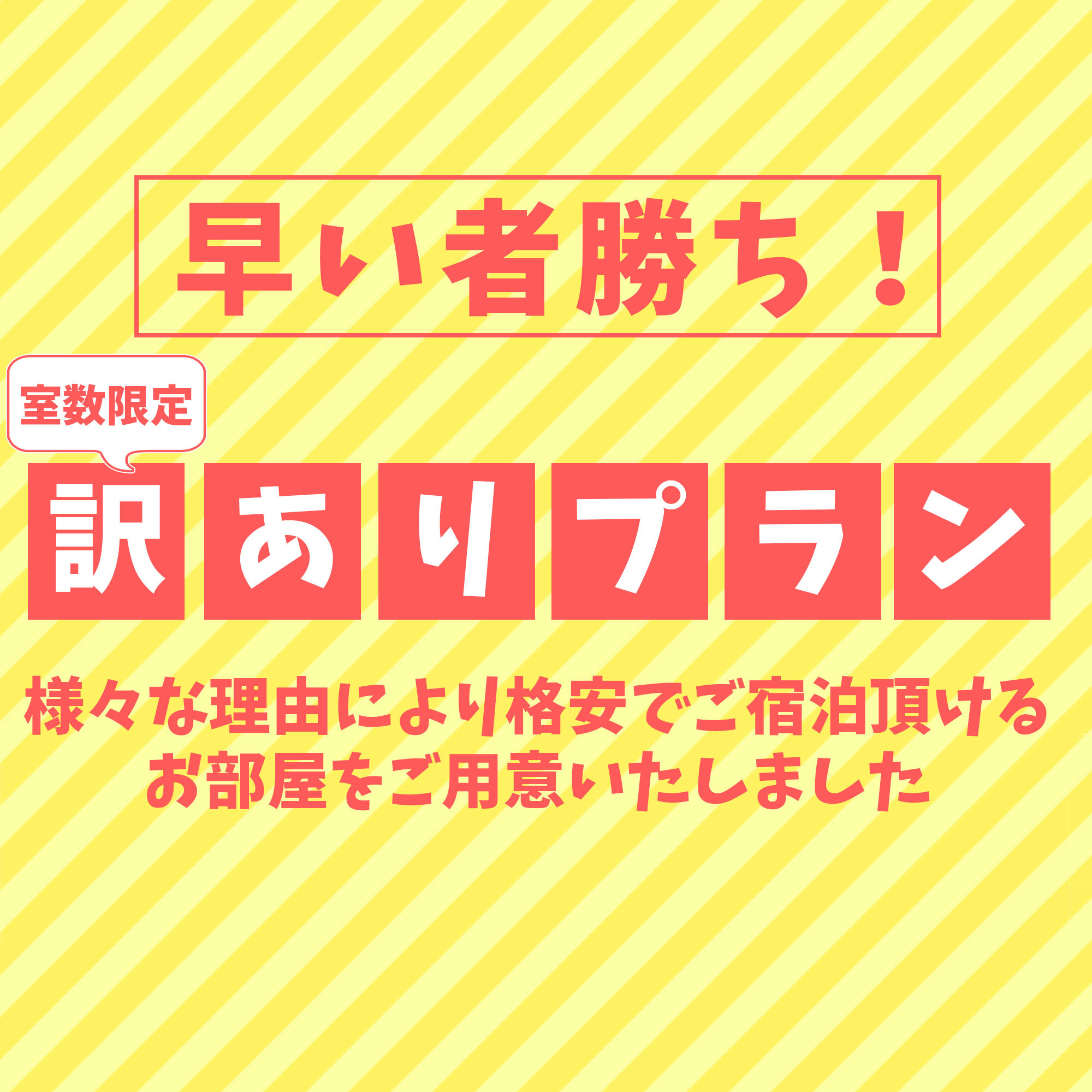 【駐車場無】現金限定・ネット限定【訳あり】音・エアコン効き・携帯電波【冷蔵庫無シングル】素泊りプラン